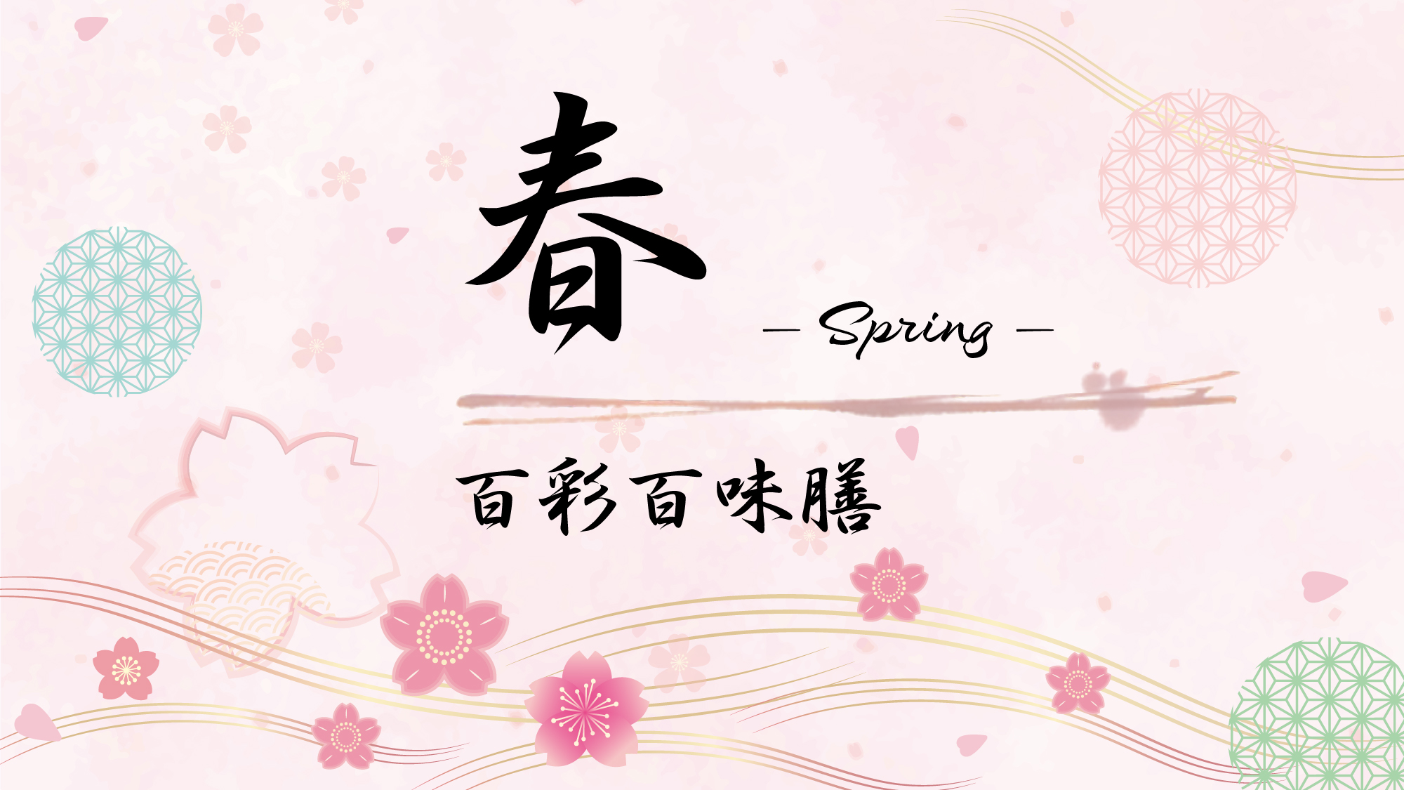 #春の百彩百味膳