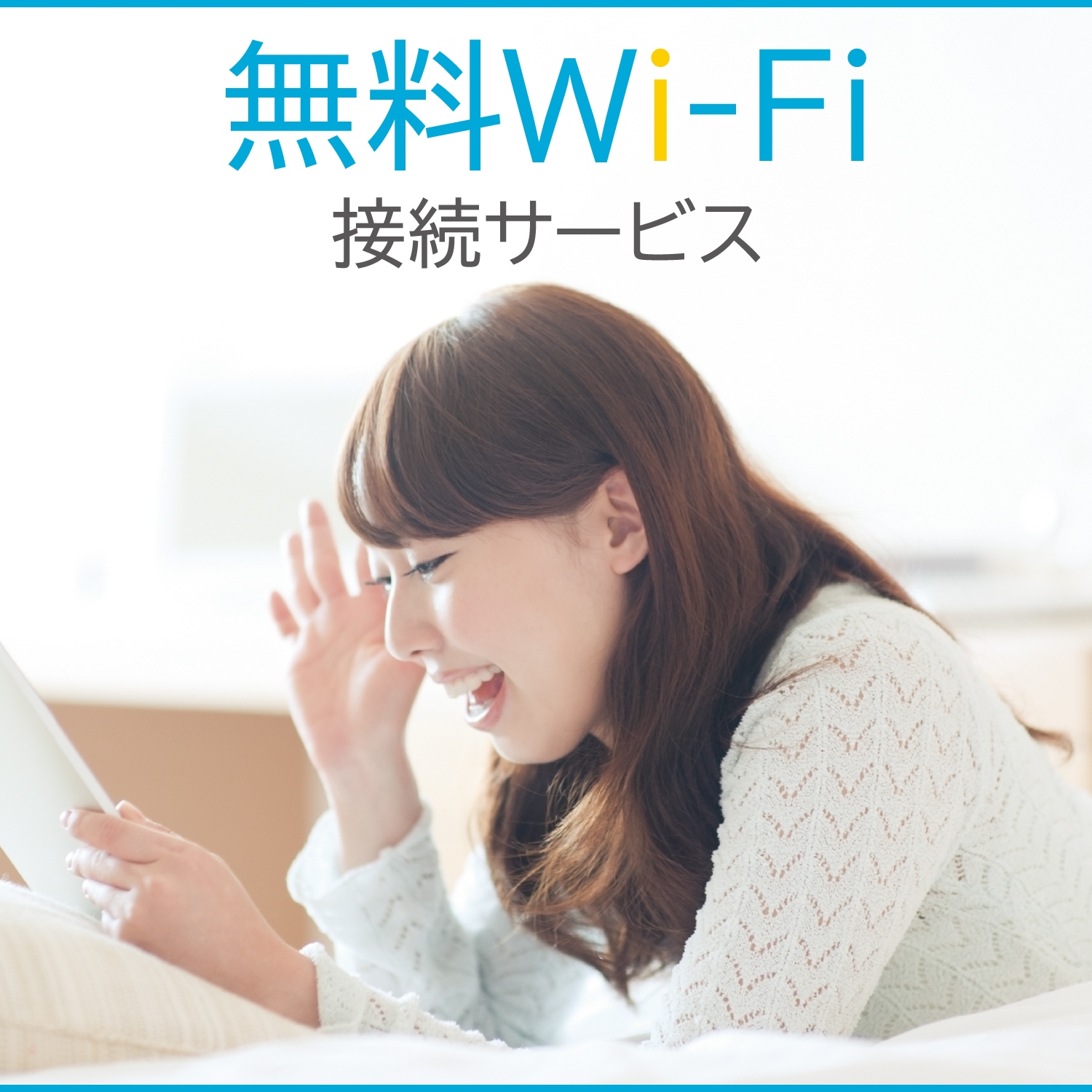 全室、無料Wi-Fi完備！