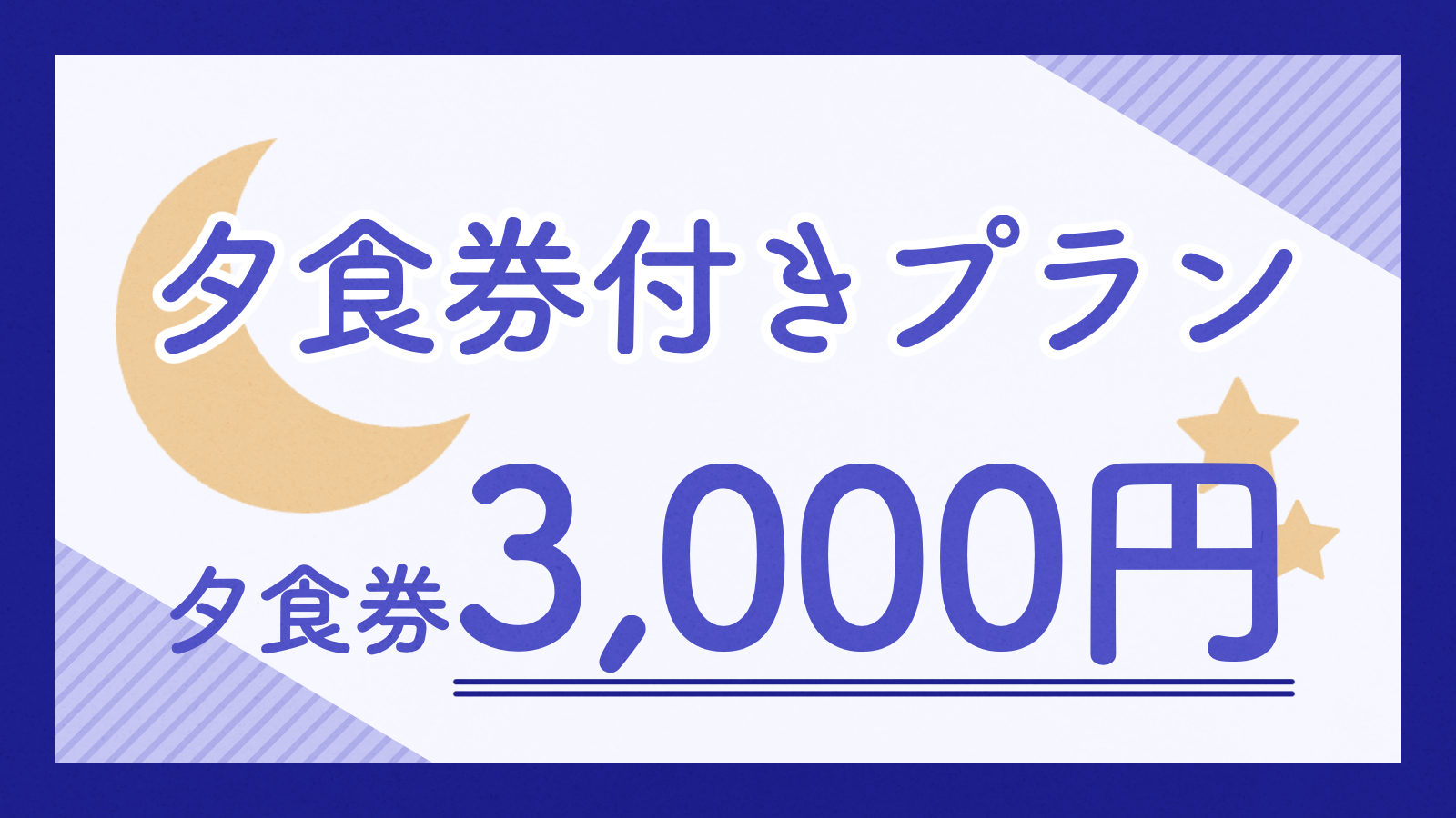 【贅沢グルメ】日向の新鮮な海の幸、山の幸を堪能！3000円分お食事券付プラン＜夕食付き＞