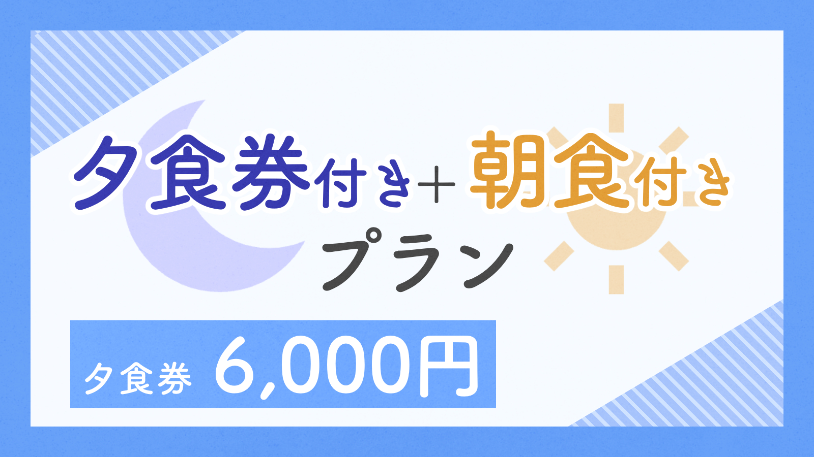 【贅沢グルメ】日向の新鮮な海の幸、山の幸を堪能！6000円分お食事券付プラン＜2食付き＞
