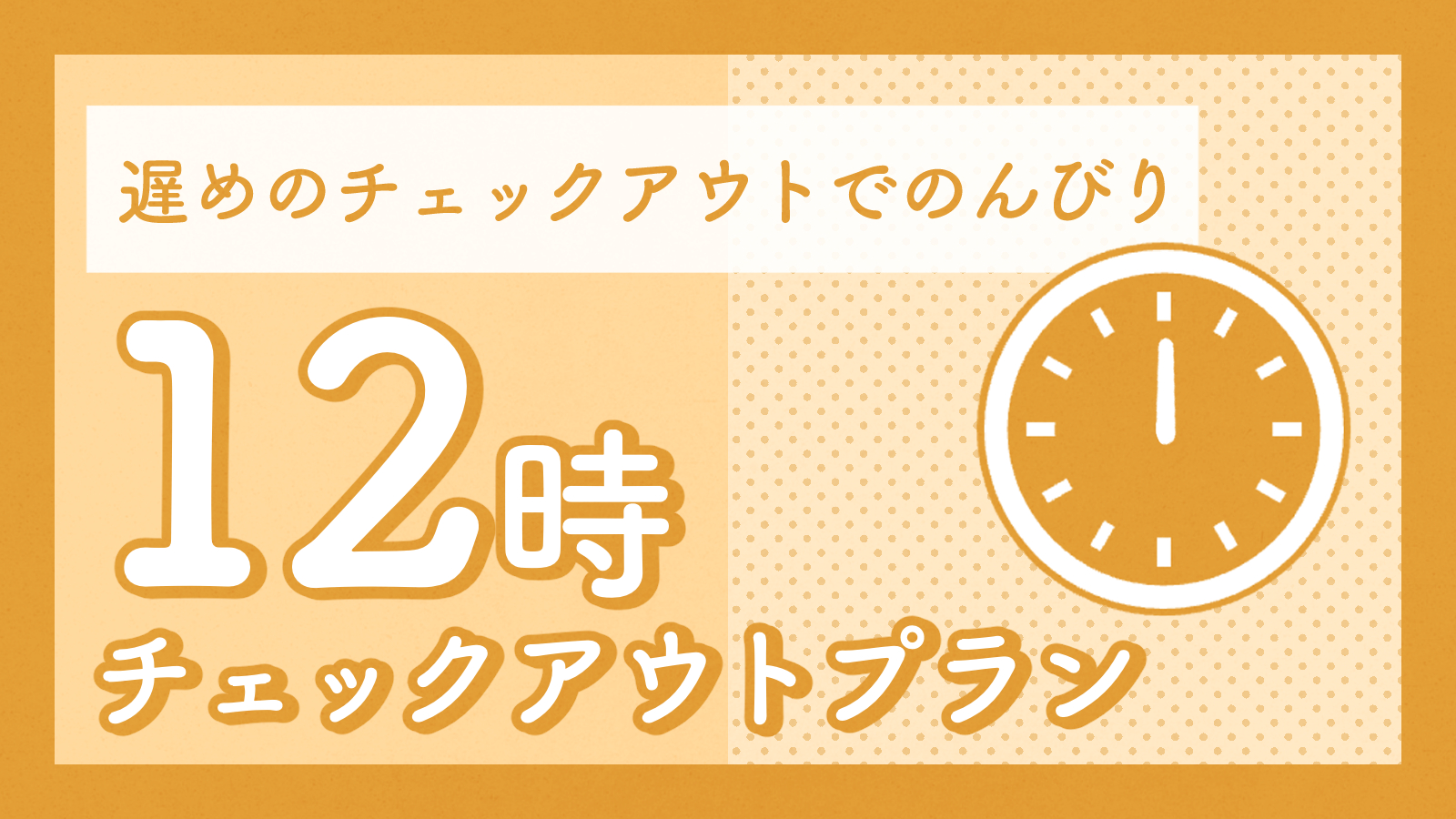 【12時チェックアウト♪】お昼までゆっくりステイプラン＜素泊まり＞