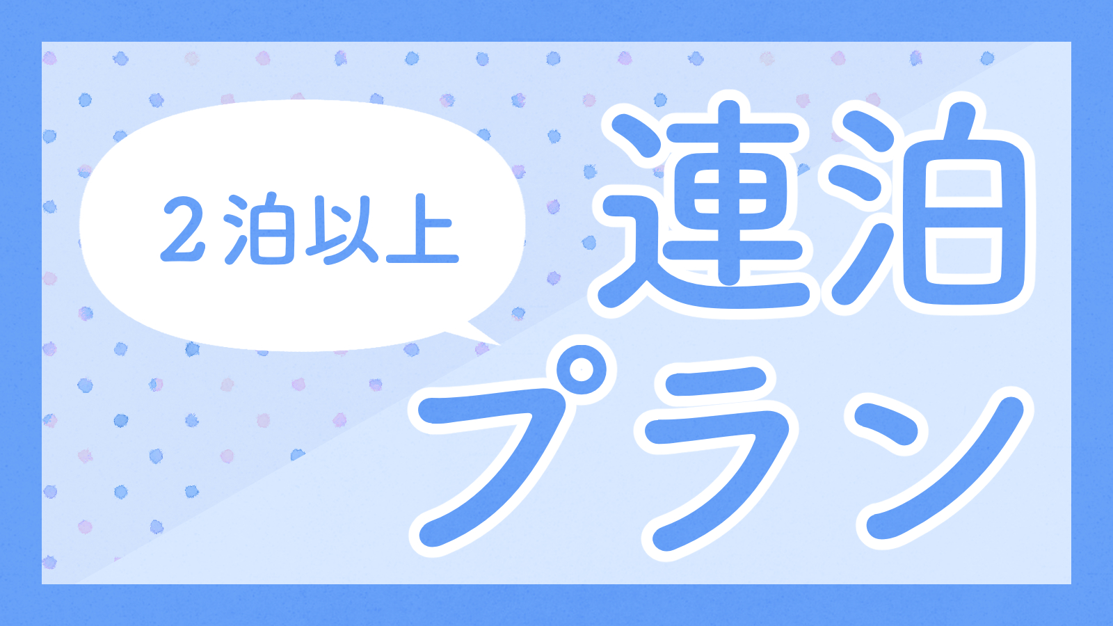 【連泊割】2泊以上でお得にステイプラン＜素泊まり＞