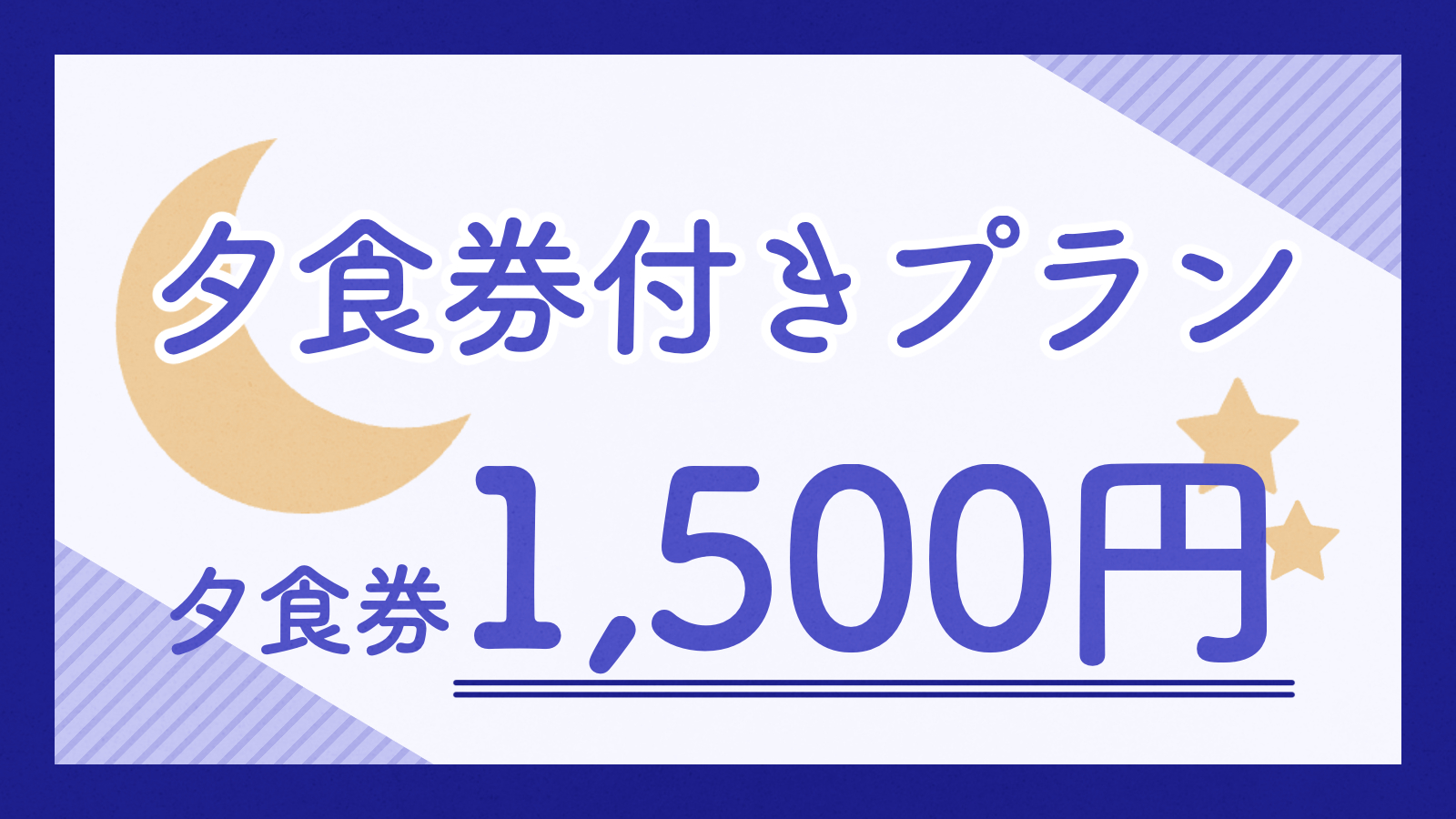 【贅沢グルメ】日向の新鮮な海の幸、山の幸を堪能！1500円分お食事券付プラン＜夕食付き＞