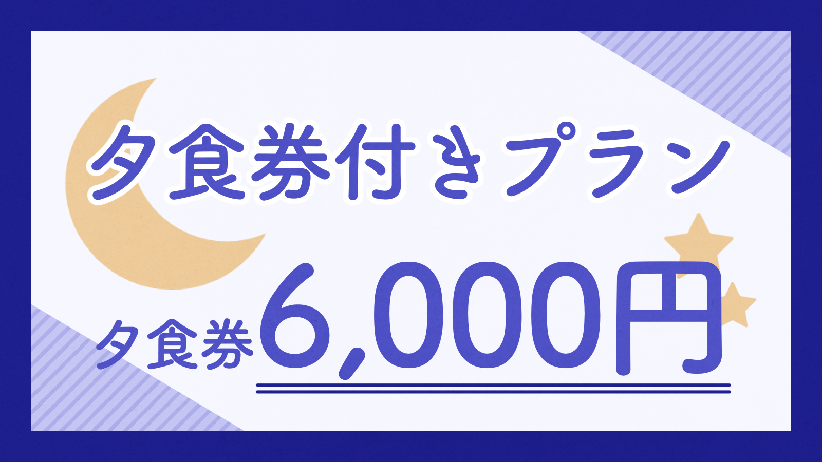【贅沢グルメ】日向の新鮮な海の幸、山の幸を堪能！6000円分お食事券付プラン＜夕食付き＞