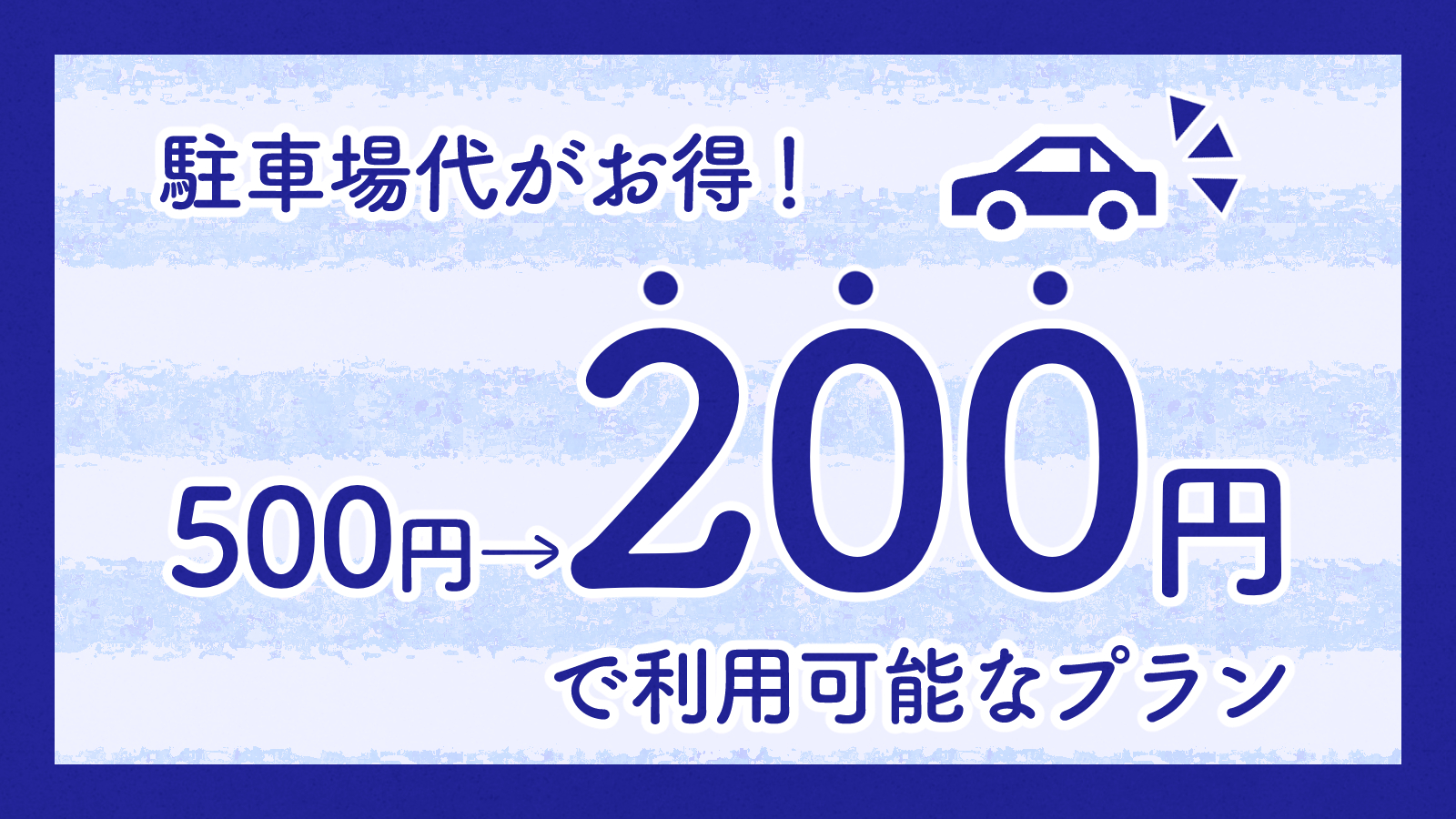【車でお越しの方必見！】駐車場代がお得なプラン＜朝食付き＞