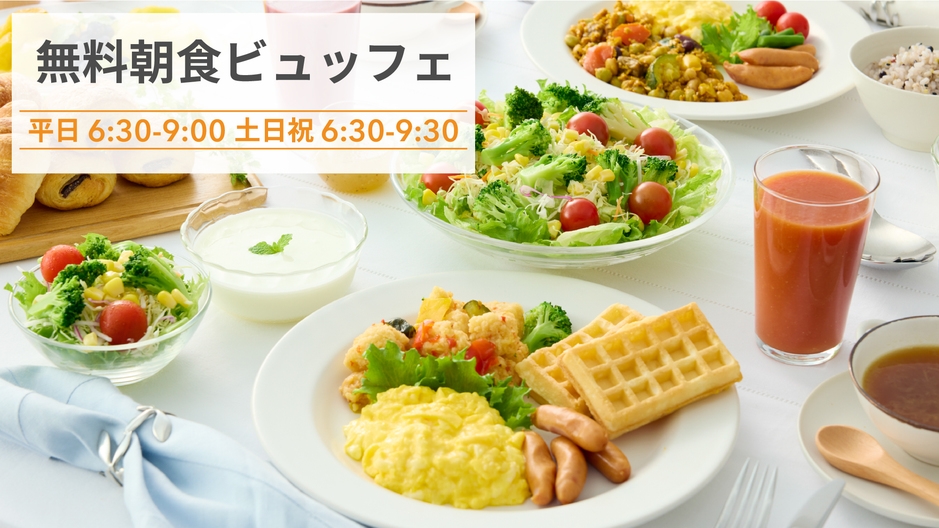 【楽天トラベルサマーSALE】夏休みをお得にステイ♪彩り豊かな朝食無料サービス◆◆