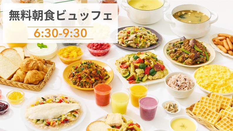 【さき楽 30日前早期割引】Early Booking◆彩り豊かな無料朝食サービス◆◆