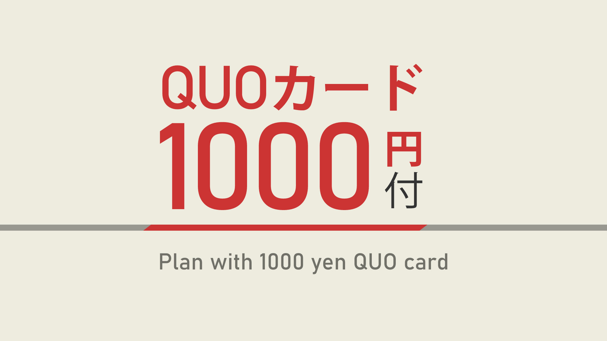 1，000円分QUOカード付☆人工炭酸泉＆焼きたてパン朝食ビュッフェ付