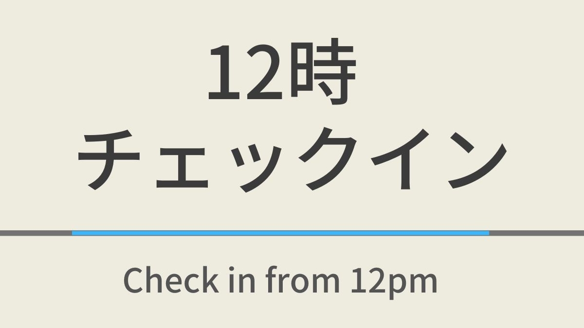 【室数限定】12時チェックインプラン☆高濃度人工炭酸泉＆朝食付