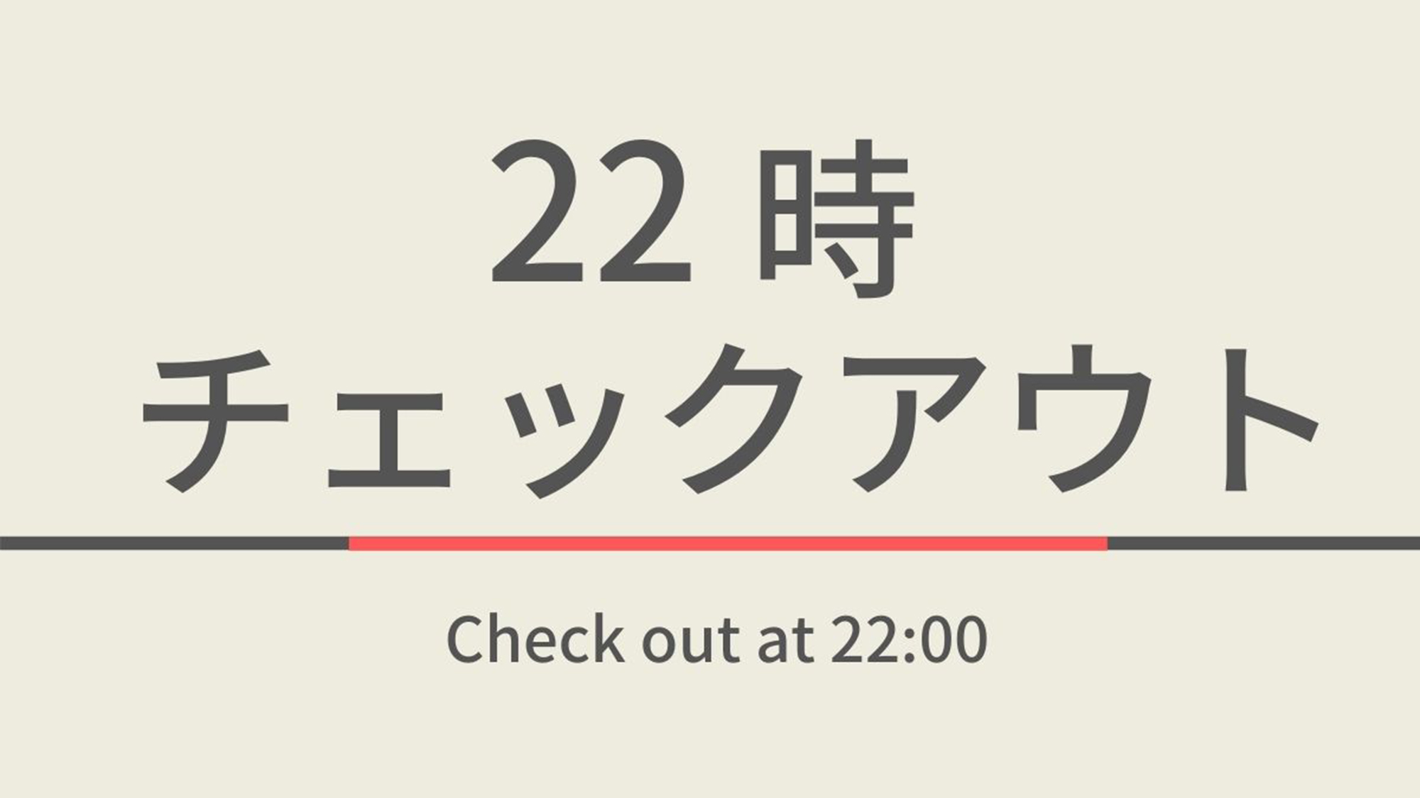 【室数限定】22時チェックアウトプラン☆高濃度人工炭酸泉＆焼きたてパン朝食ビュッフェ付