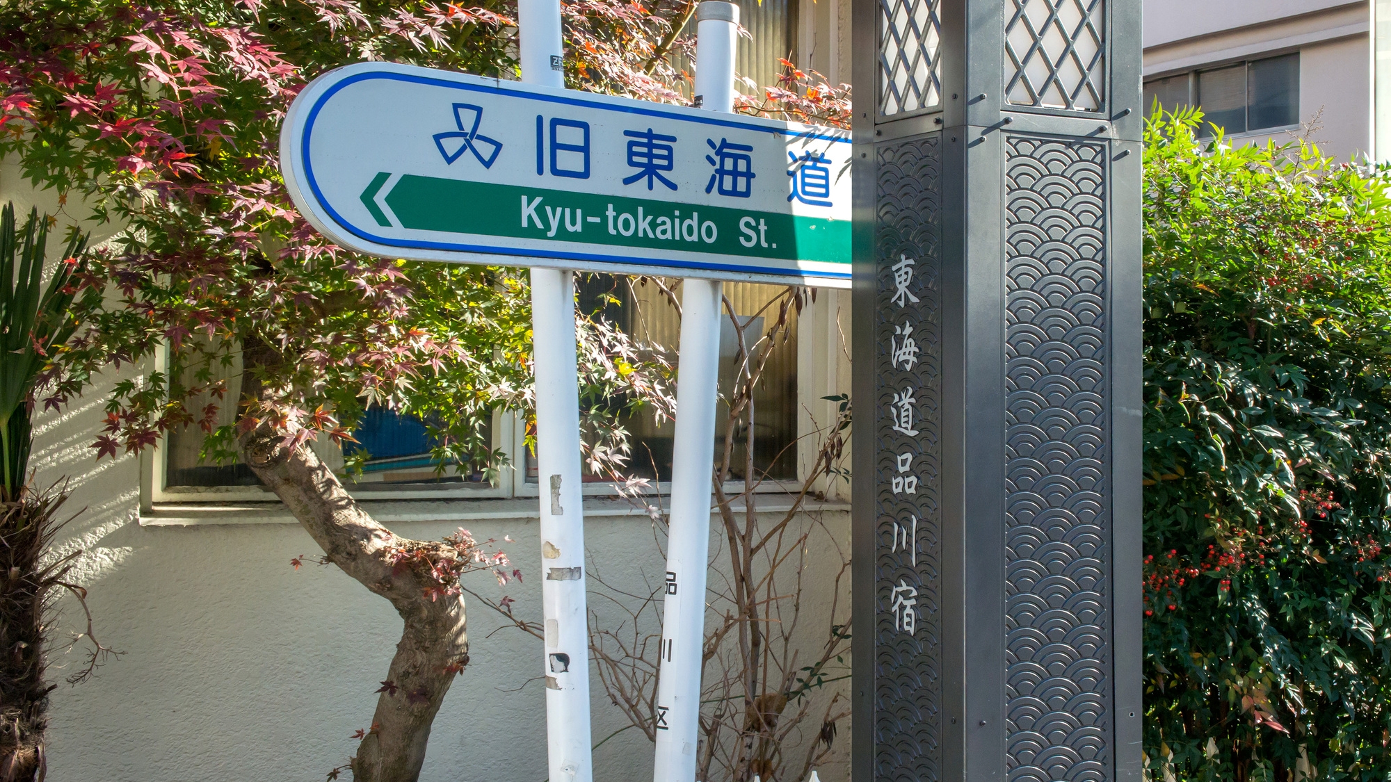 【当館から徒歩約10分】旧東海道