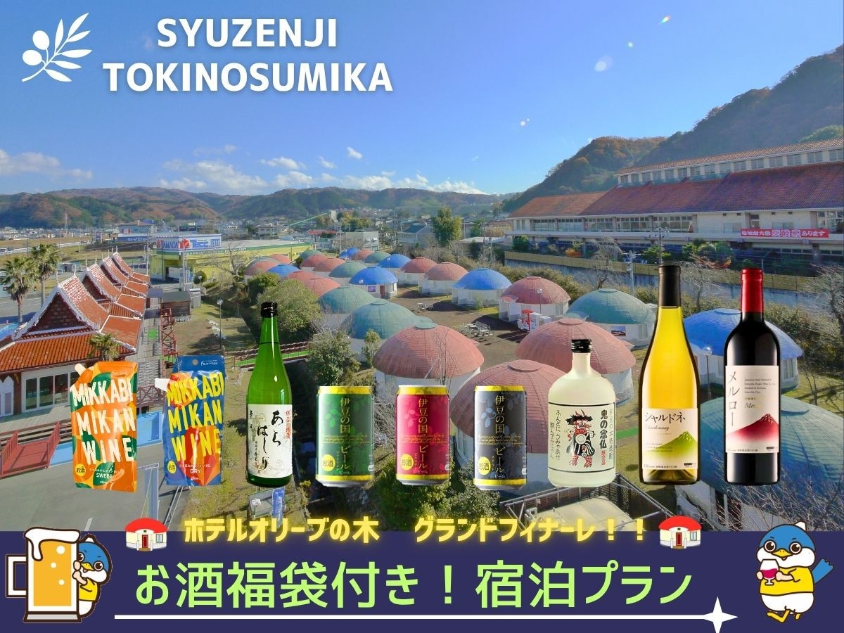 【19年分のありがとう！】Olive no Ki グランドフィナーレ！感謝の「お酒福袋」付（素泊り）