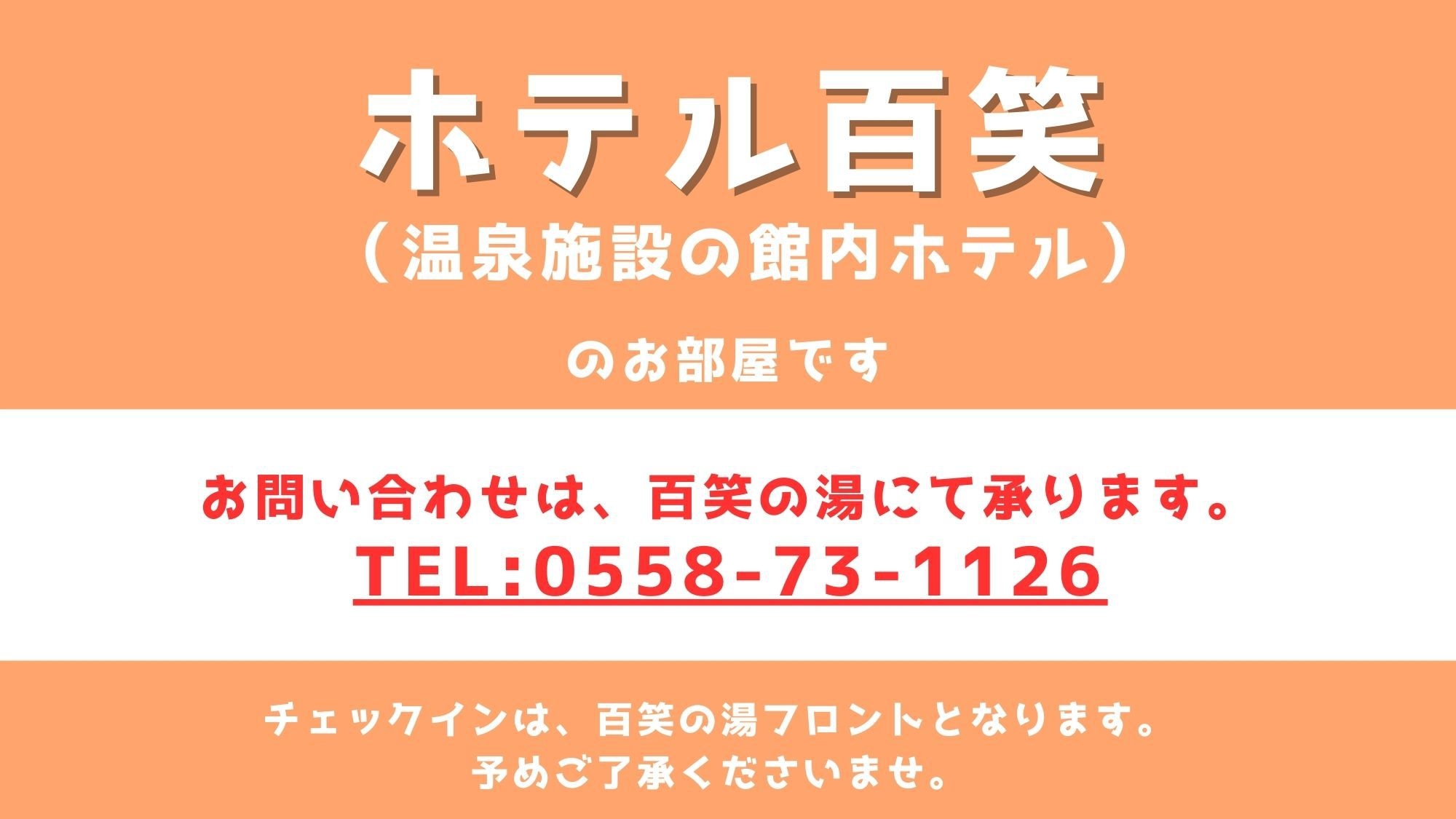 【百笑の湯に宿泊で温泉満喫♪】※16歳以上※〜アウトドアサウナ利用券付〜素泊り