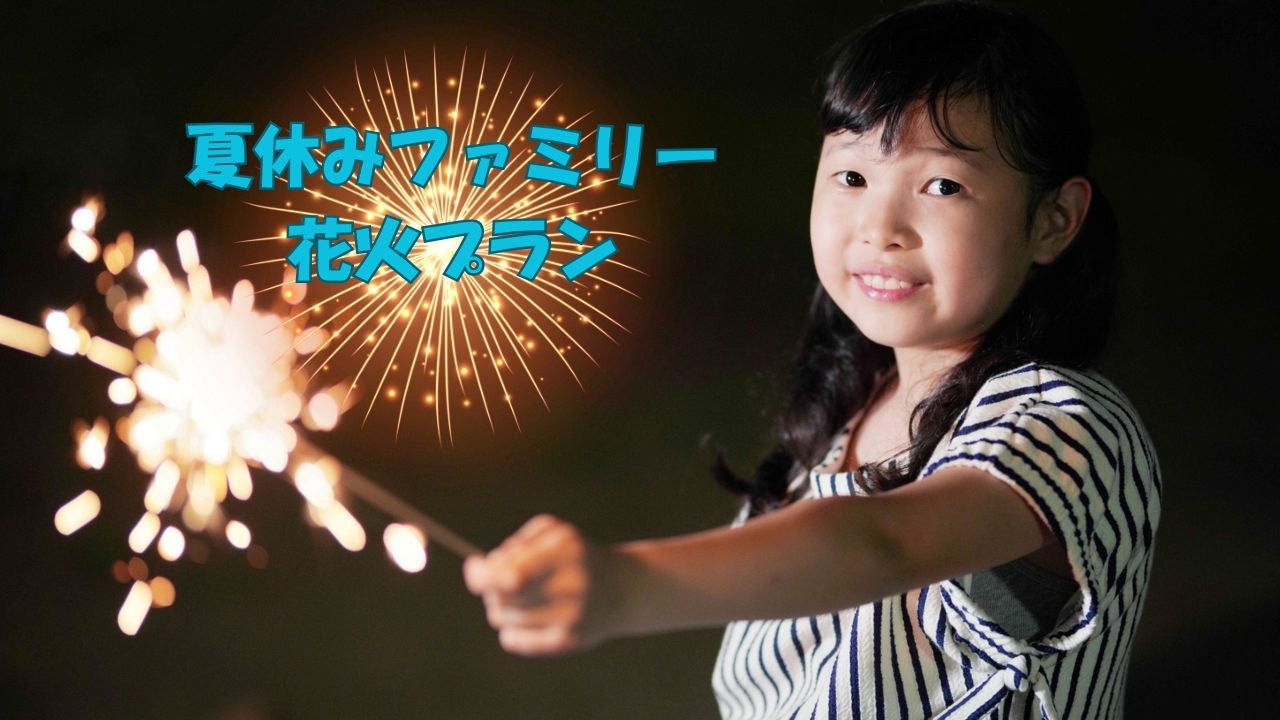 ＜ドーム型ホテル＞【夏休みファミリー花火プラン】夏の思い出を手持ち花火で照らそう♪（1泊朝食付き）
