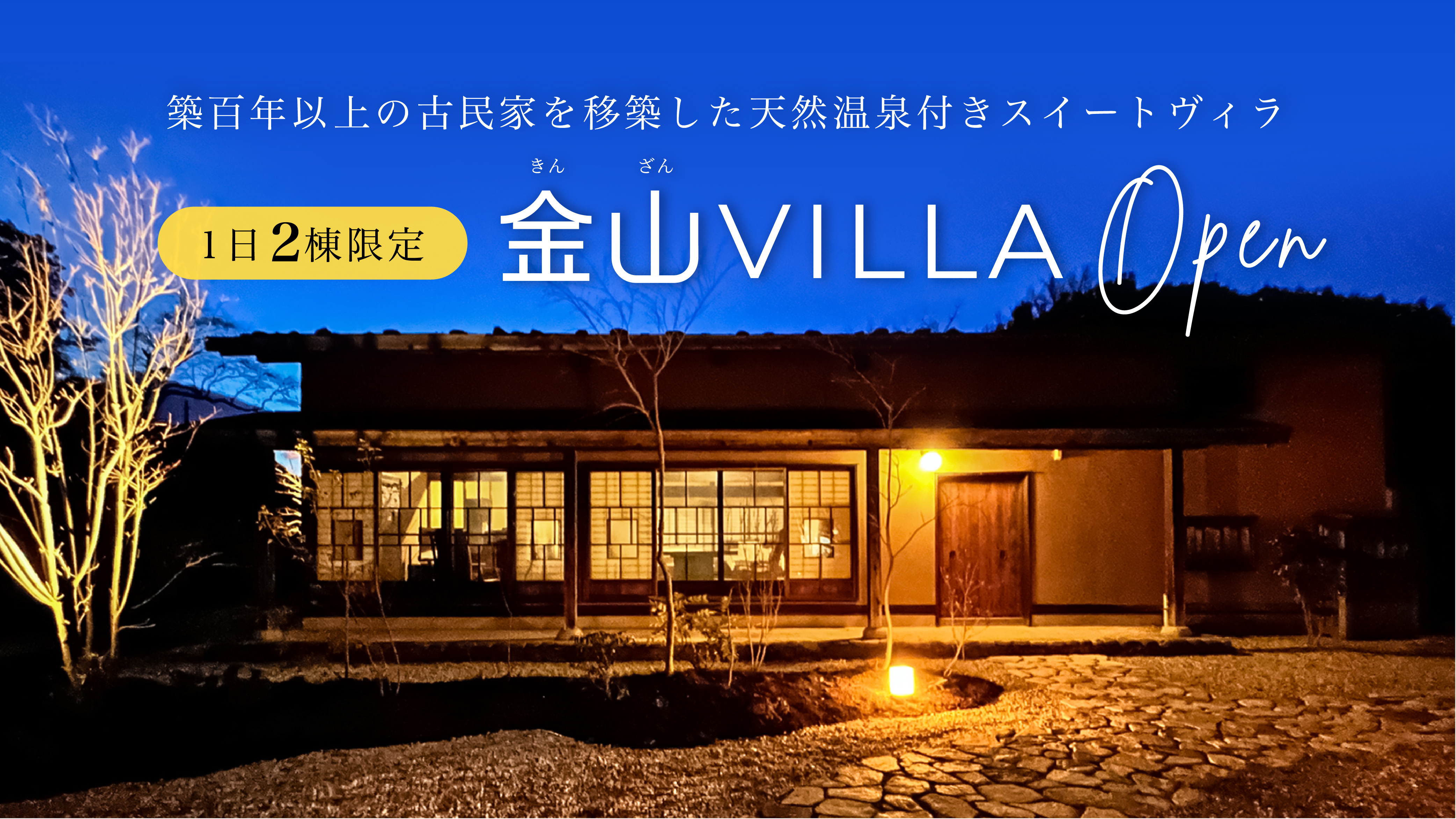 築100年以上の古民家を移築した天然温泉付きスィートヴィラ【金山ヴィラ】2024年春OPEN！