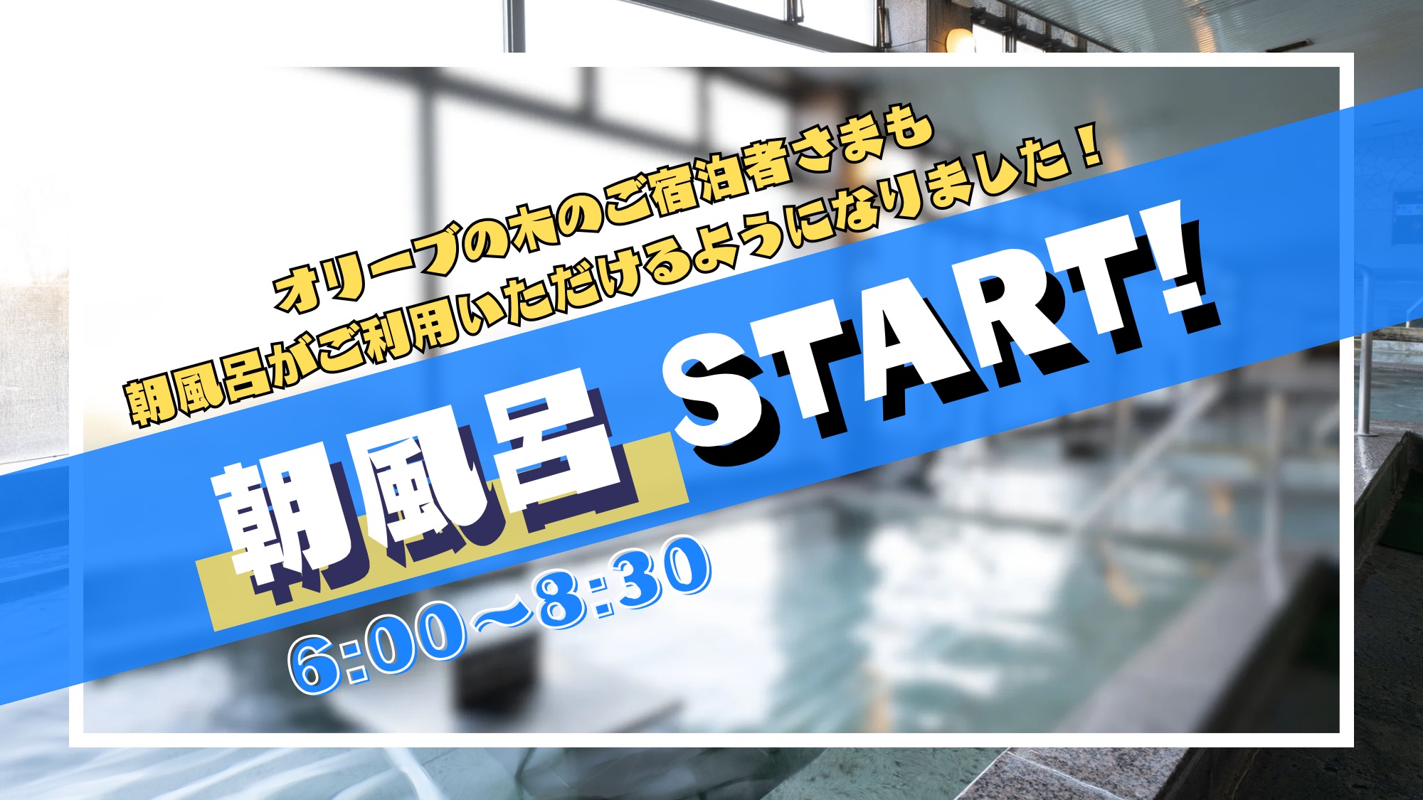 11/6〜朝風呂が入れるようになりました！