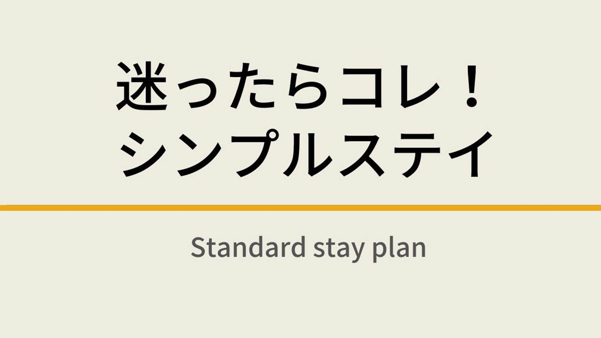 【楽天限定】迷ったらこれ！シンプルステイ☆朝食付