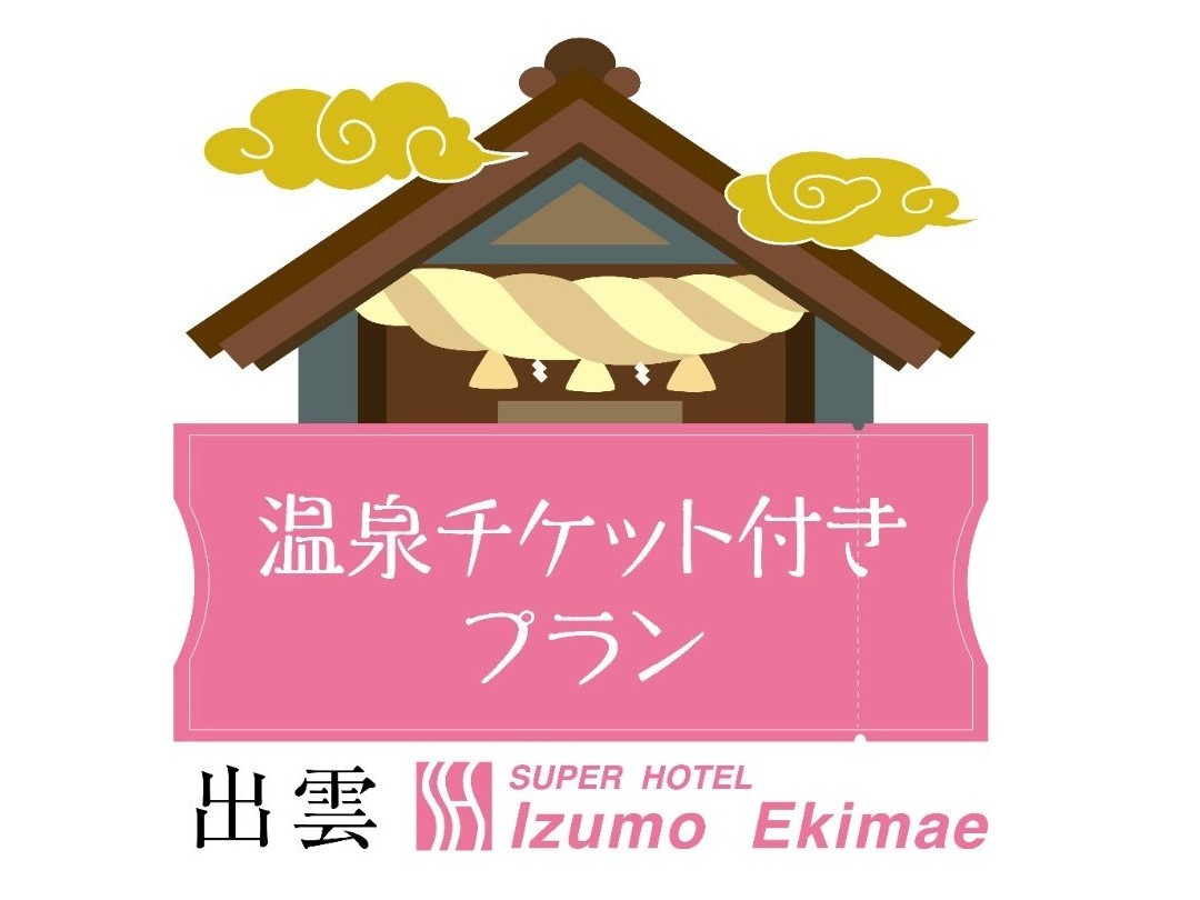 【温泉付き！】出雲温泉ランプの湯チケット付きプラン♪超おススメです★