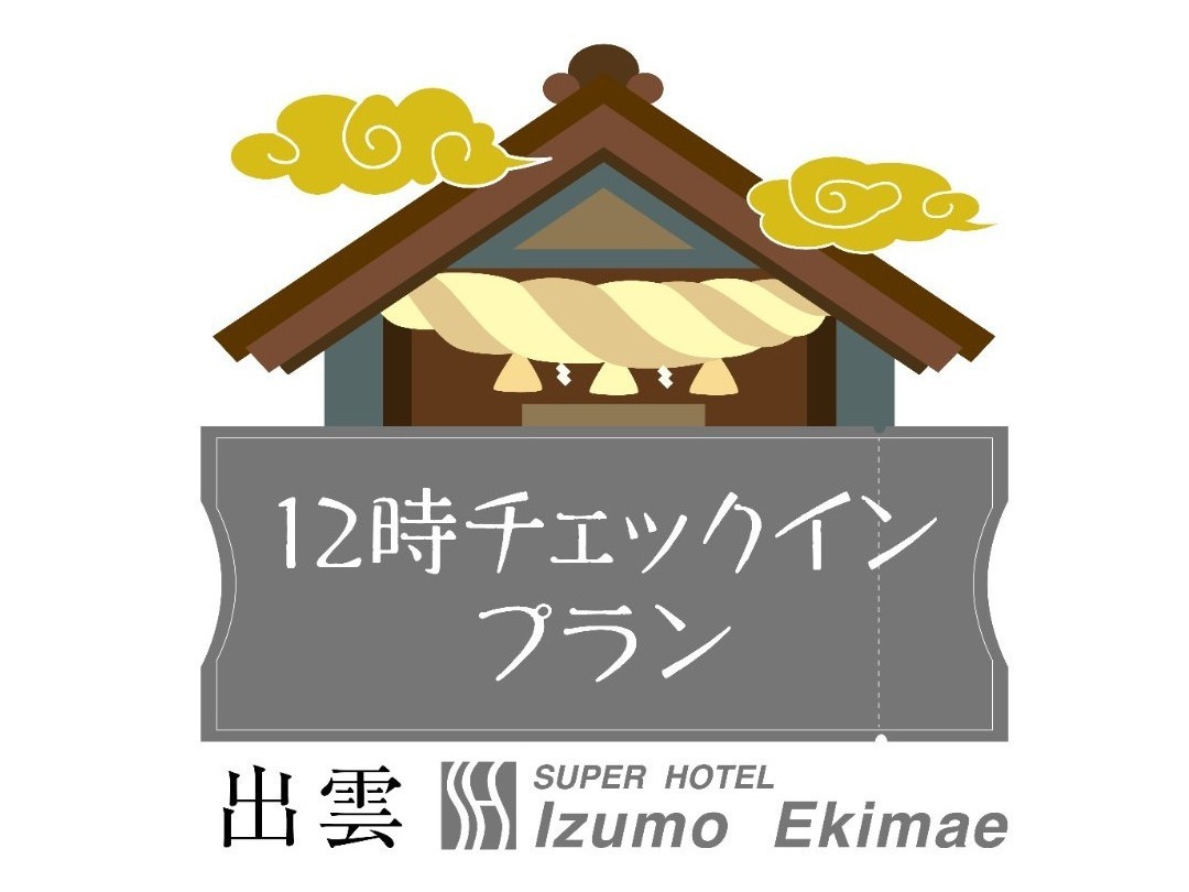 【チェックイン12時スタートプラン】早めに出雲に到着予定♪♪先にお部屋に入りたい方向け♪♪