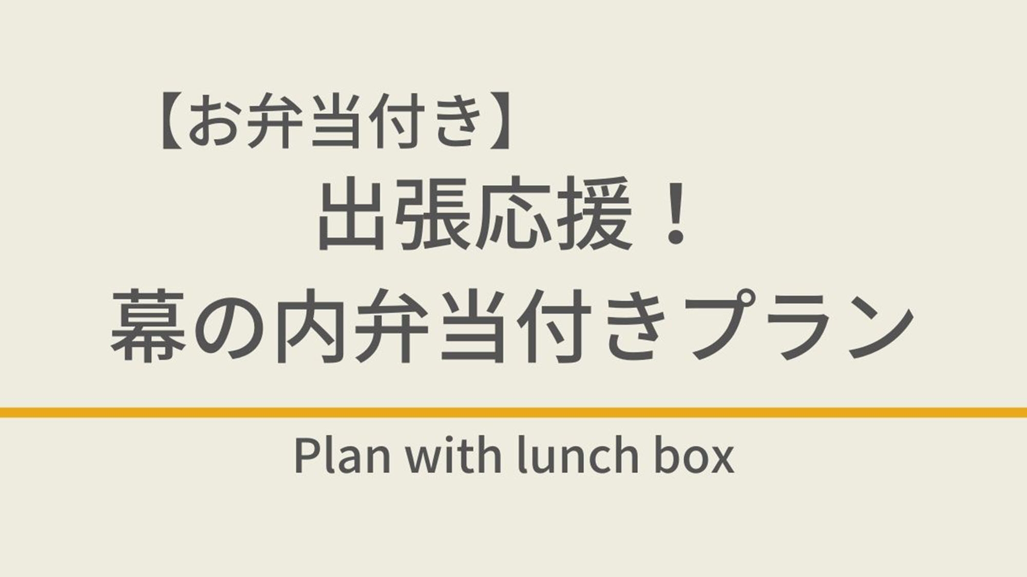 【お弁当付き】出張応援！幕の内弁当付きプラン☆朝食付