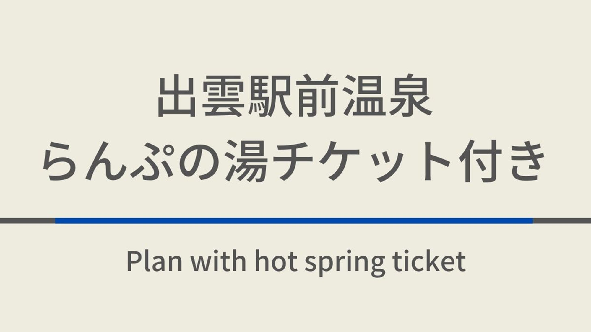 出雲駅前温泉らんぷの湯チケット付きプラン☆朝食付