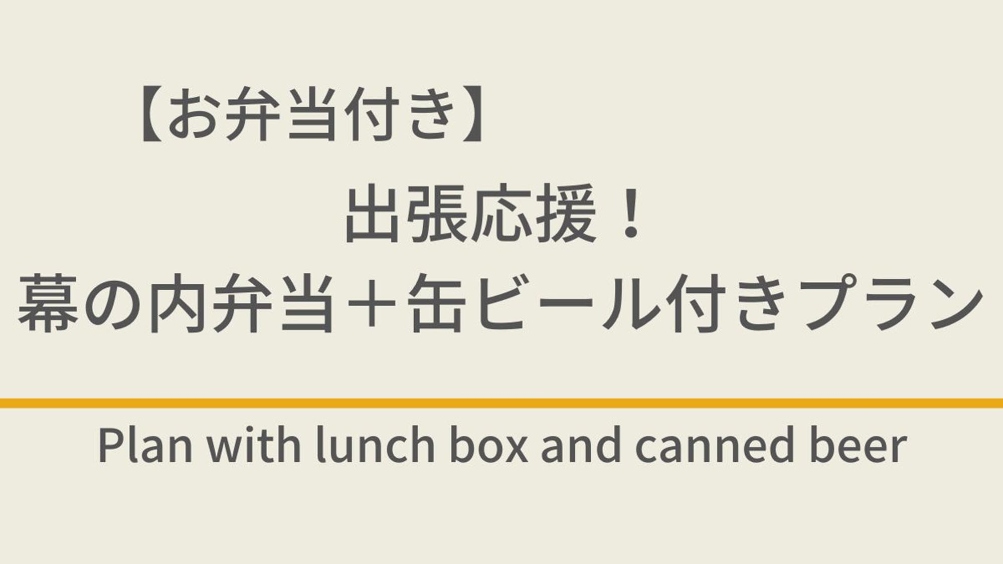 【お弁当+缶ビール付き】出張応援！幕の内弁当＋缶ビール付きプラン☆朝食付