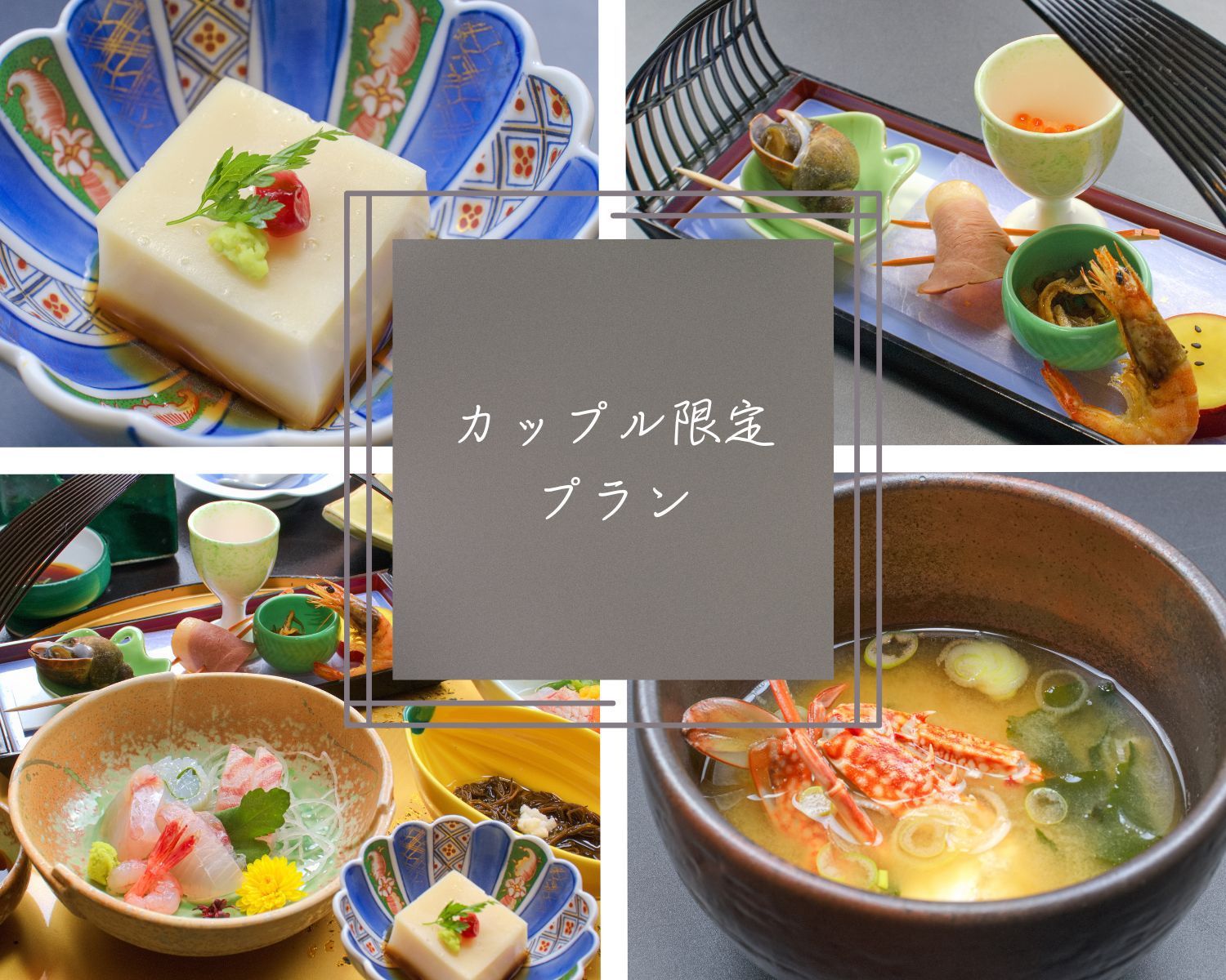 カップルプラン