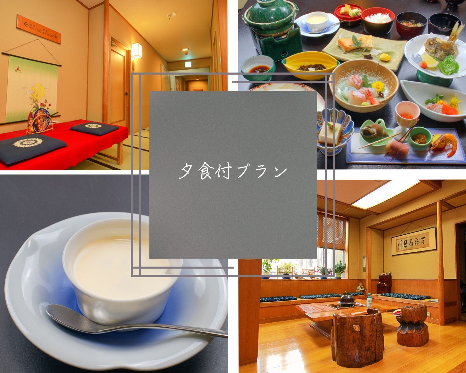 【朝はのんびり】旬の京風会席と温泉で過ごす癒しの夜〜オールインクルーシブ〜【夕食付】