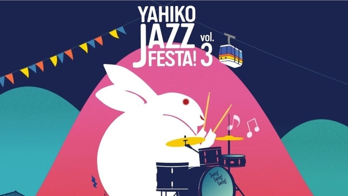 【9/27限定】弥彦ジャズフェスタ参加者限定♪一泊朝食プラン〜オールインクルーシブ〜【朝食付】