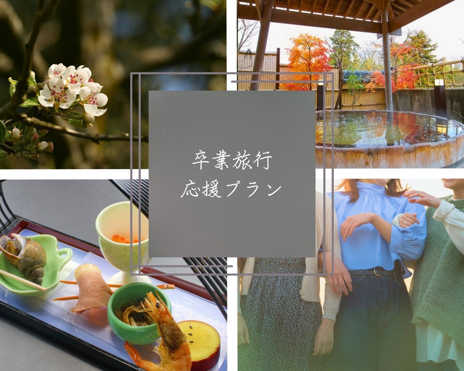 【卒業旅行プラン】学生応援｜弥彦の湯と京風会席を楽しむ春の思い出旅〜記念写真プレゼント〜【2食付】