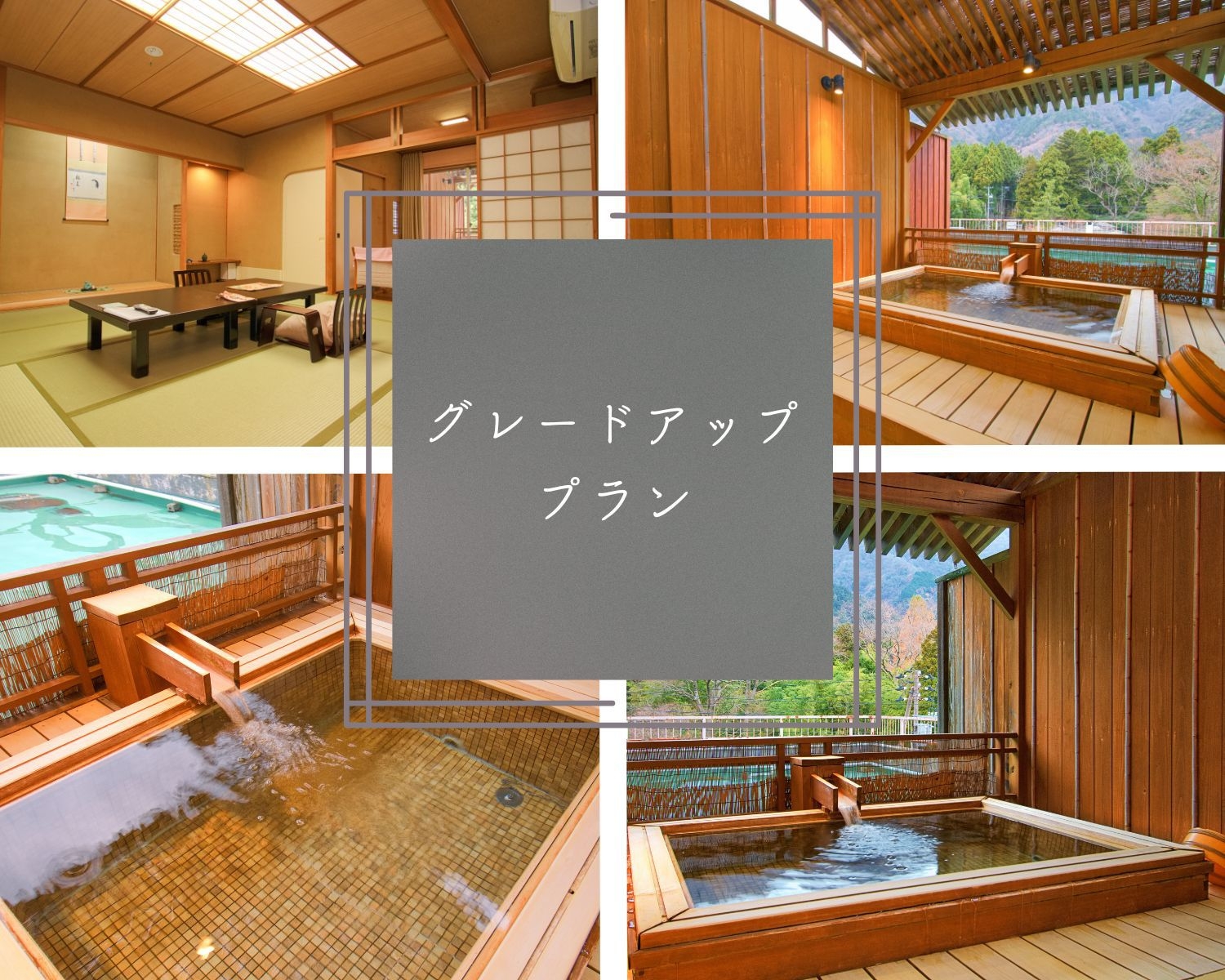 【グレードアッププラン】露天風呂付き特別室「神倉」×特別料理〜オールインクルーシブ〜【2食付】