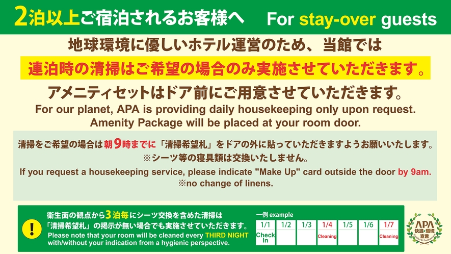 ■2泊以上される方へ連泊清掃のご案内■