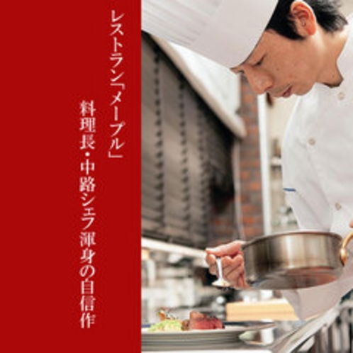 レストラン「メープル」料理長・中路シェフ