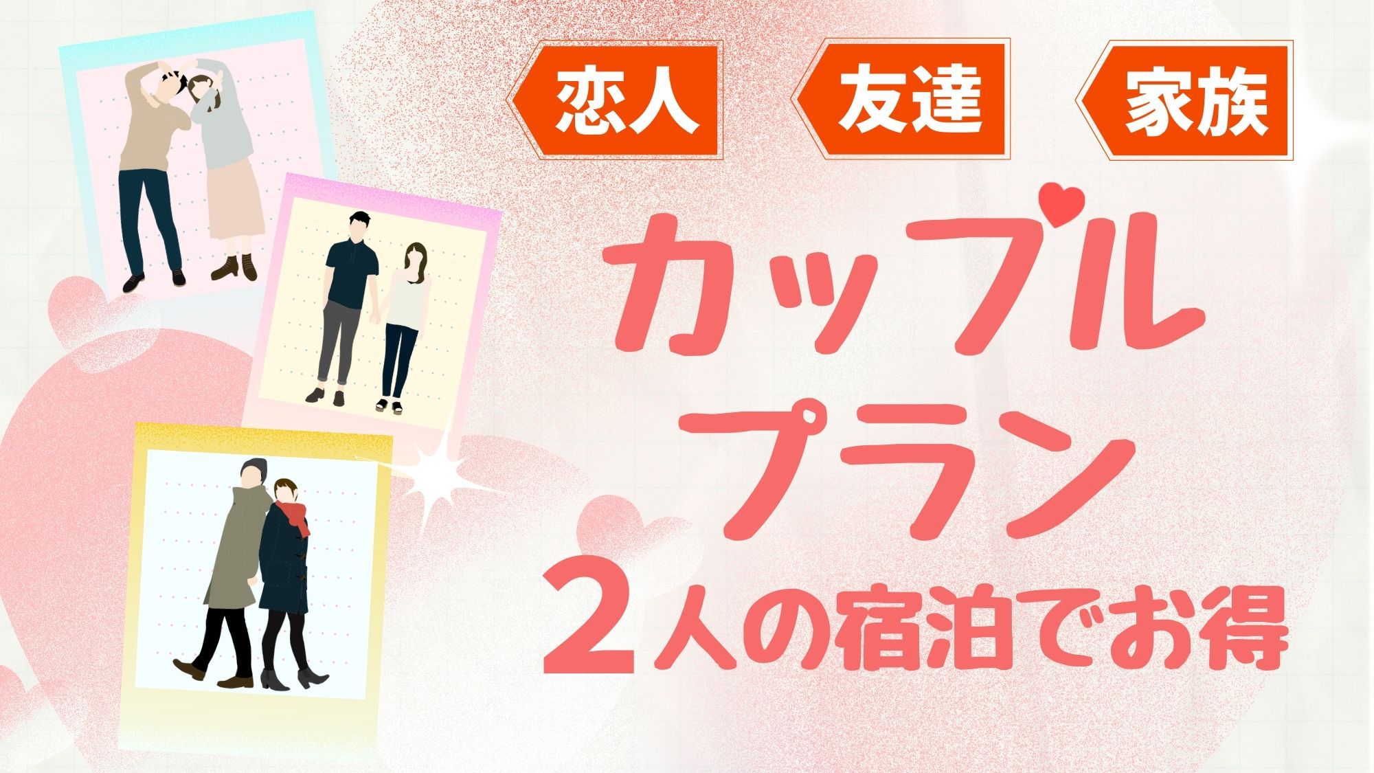 【エコ清掃】40日前までの予約限定！カップルプラン！【健康朝食・大浴場無料・２泊以上】