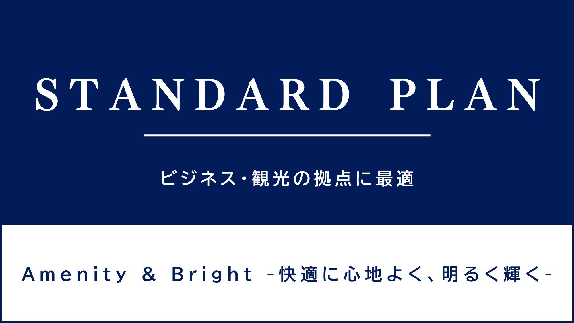 ビジネス・観光の拠点におすすめ♪スタンダードプラン♪