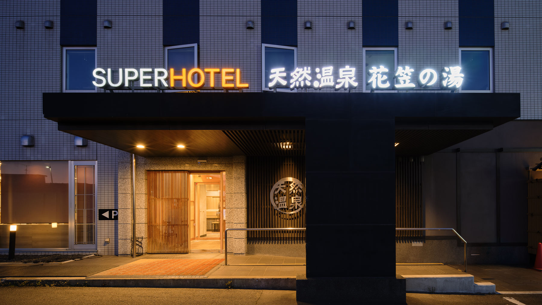 天然温泉　花笠の湯　スーパーホテル山形駅西口天然温泉 - 写真 115