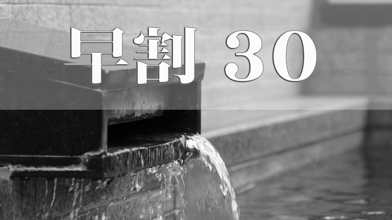 《早割30》早期のご予約でお一人様1000円引き!!カニ満喫フルコース★【全館完全禁煙】