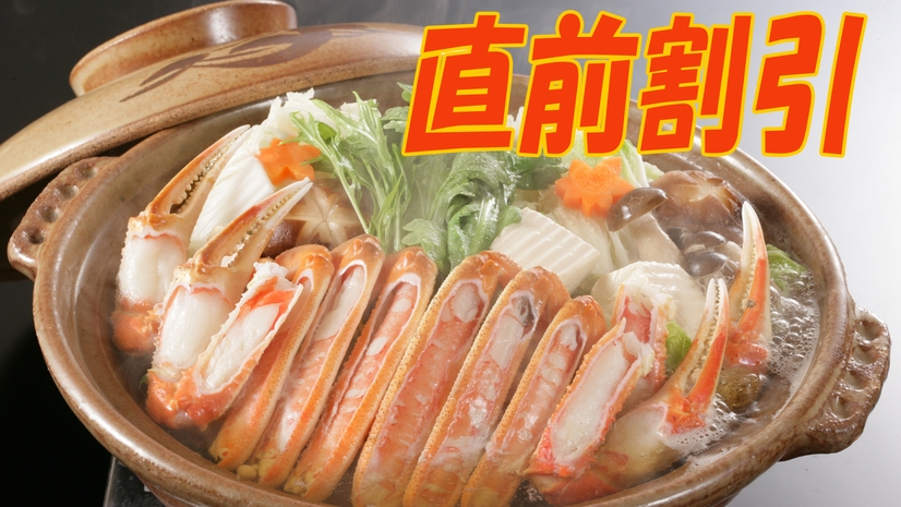 【直前割2000円OFF】【全館完全禁煙】カニ満喫フルコース★天然温泉でゆったり【1泊2食】