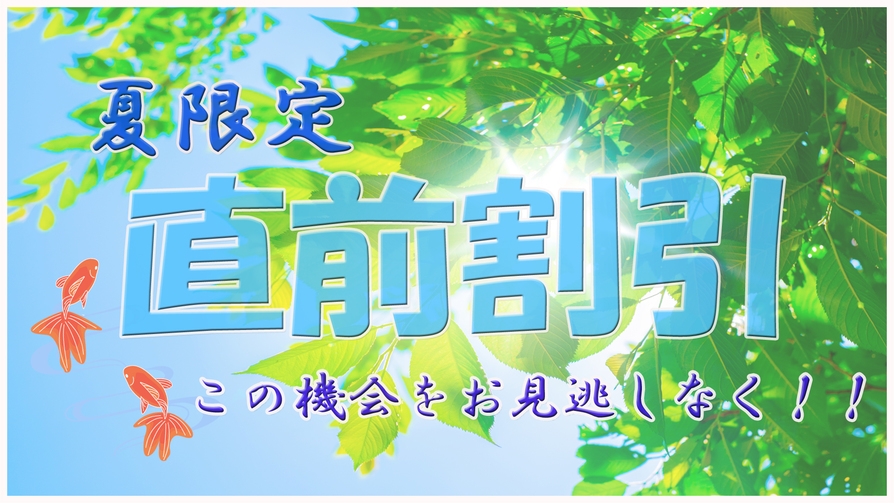 【直前割】全館完全禁煙【夏旅★特典付】宿の裏はロングビーチ☆海水浴に最適☆夏スタンダード【1泊2食】