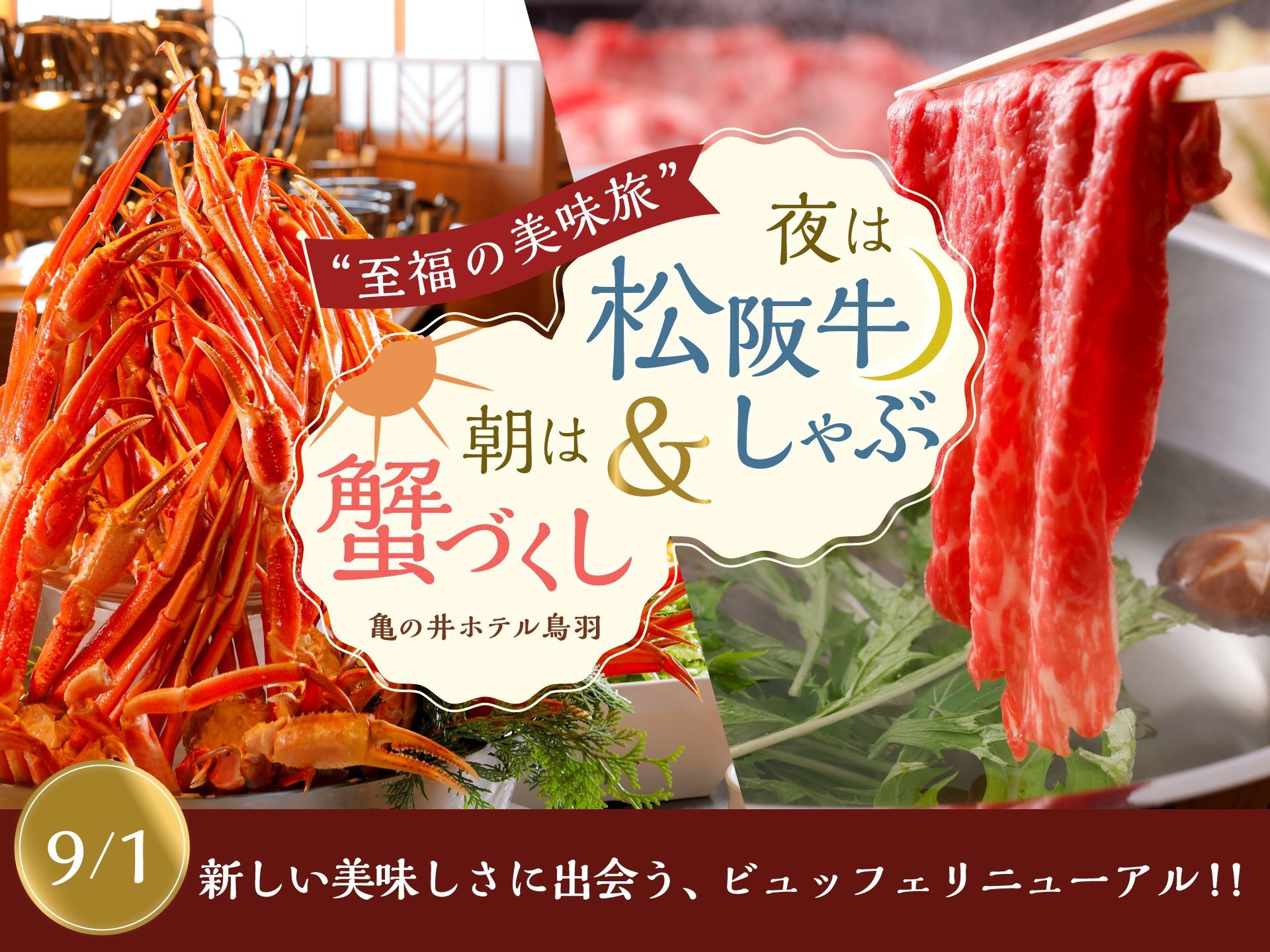 【鳥羽水族館チケット付】至福の美味旅☆夕食は松阪牛しゃぶしゃぶ〜朝食は蟹づくしビュッフェプラン