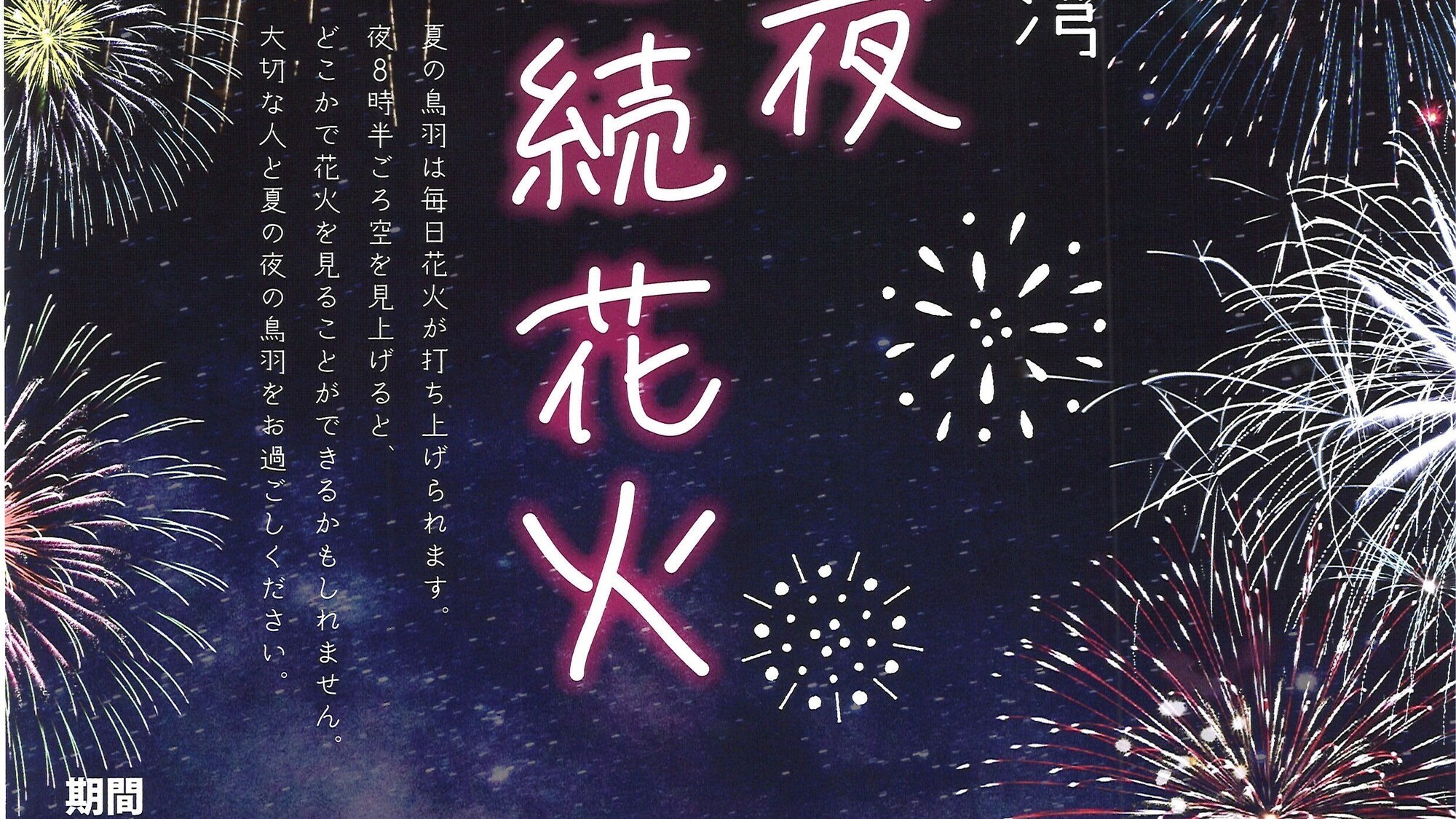 毎夜連続花火