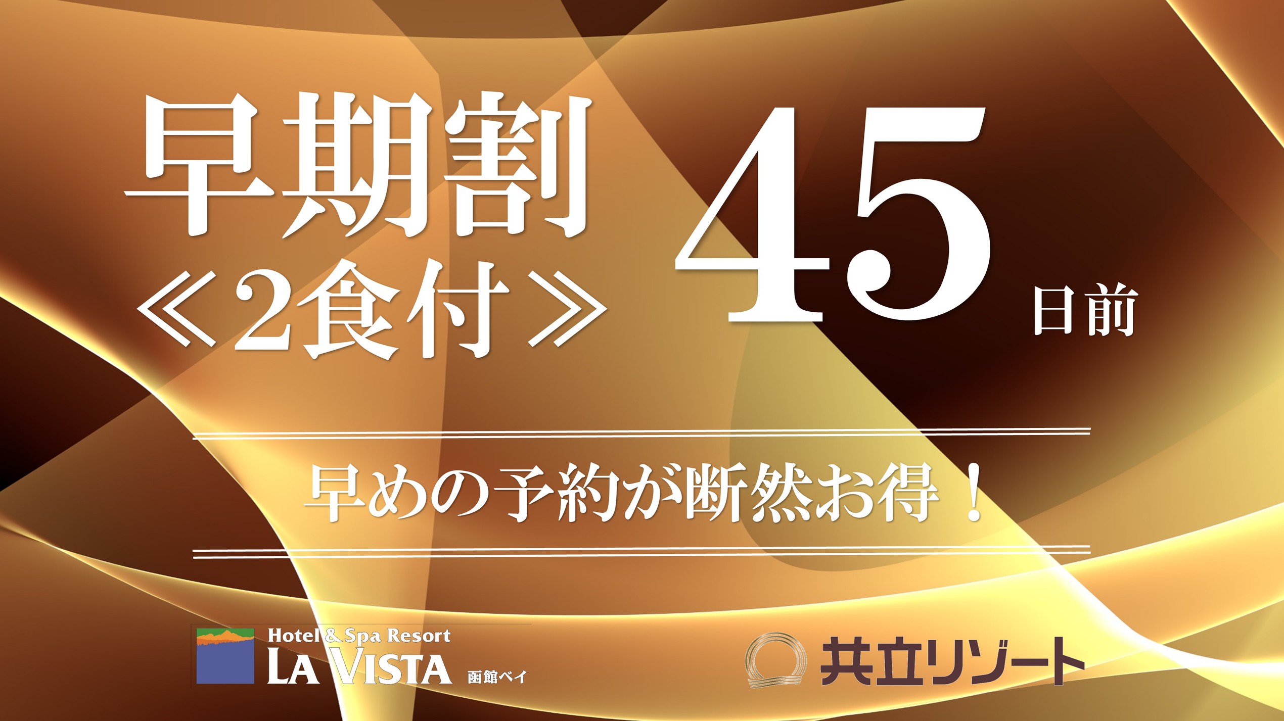 【早割45/2食付】45日前までの早期予約でお得に！