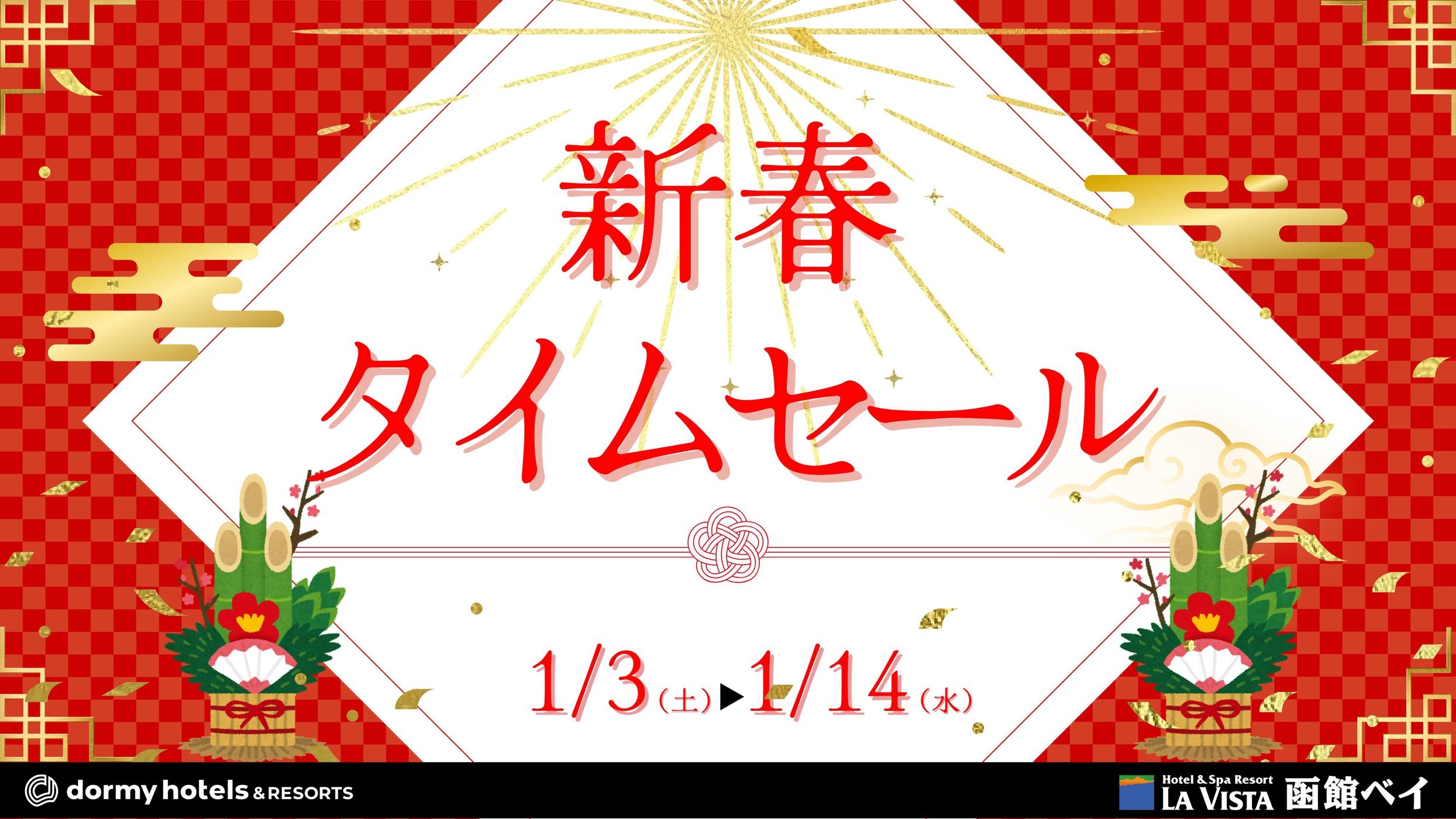 【新春タイムセール】2026年初売り♪お部屋タイプお任せでお得に函館旅行！（朝食付）