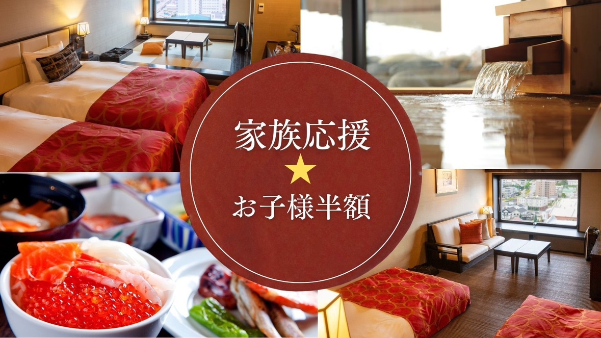 【お子様半額★ファミリー応援】朝食バイキングと天然温泉を満喫する癒しの家族旅旅行♪