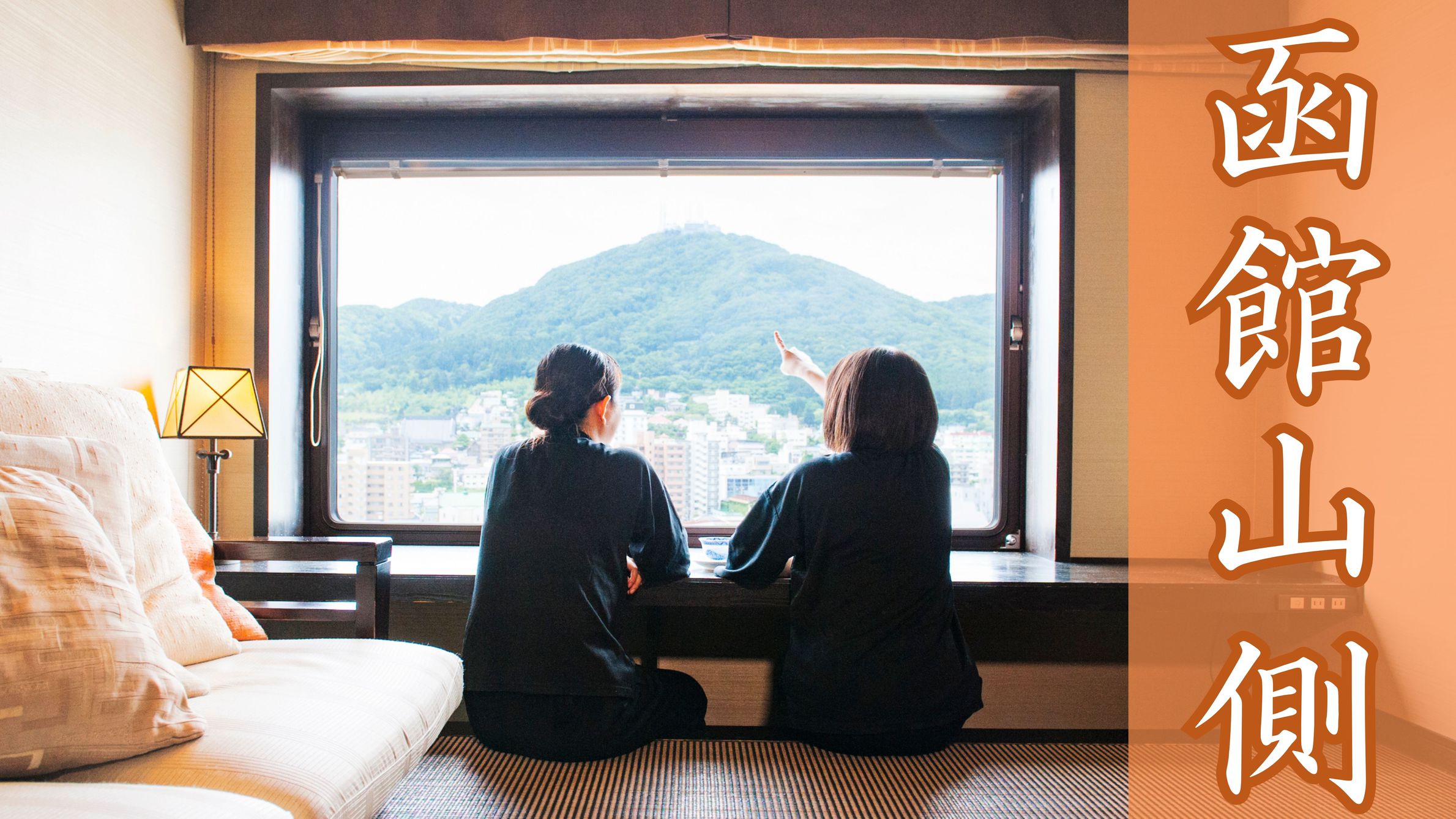 【眺望一番人気☆】函館山側のお部屋確約！ホテル自慢の朝食付♪