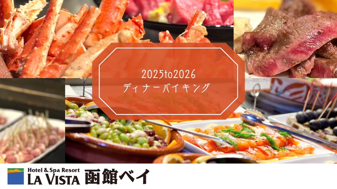 【今年もやります☆年末年始限定】今年は飲み放題付き！年に一度の豪華ディナーバイキング付き♪(2食付)