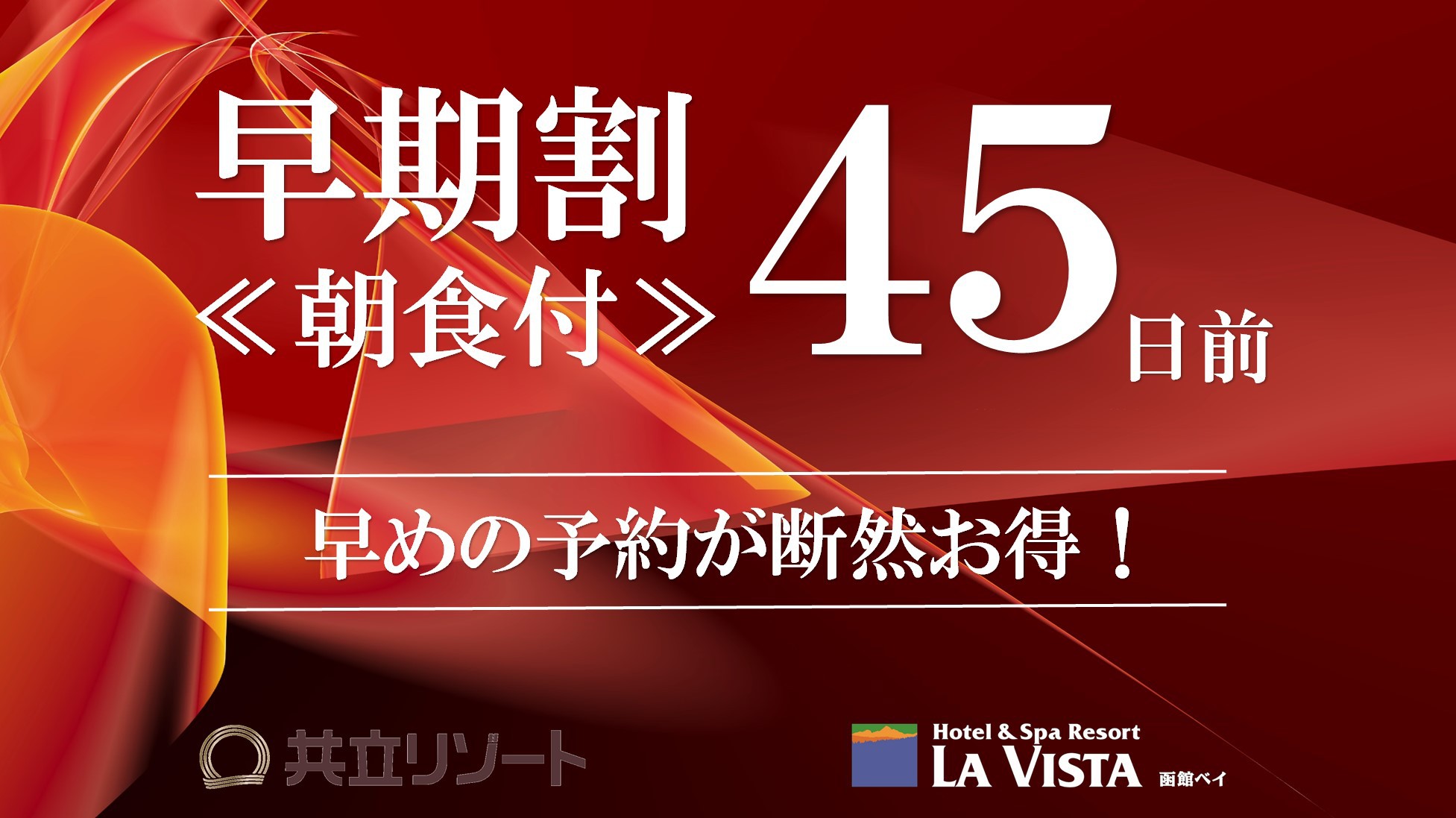 【早期割45/朝食付】早めの予約がオススメ！