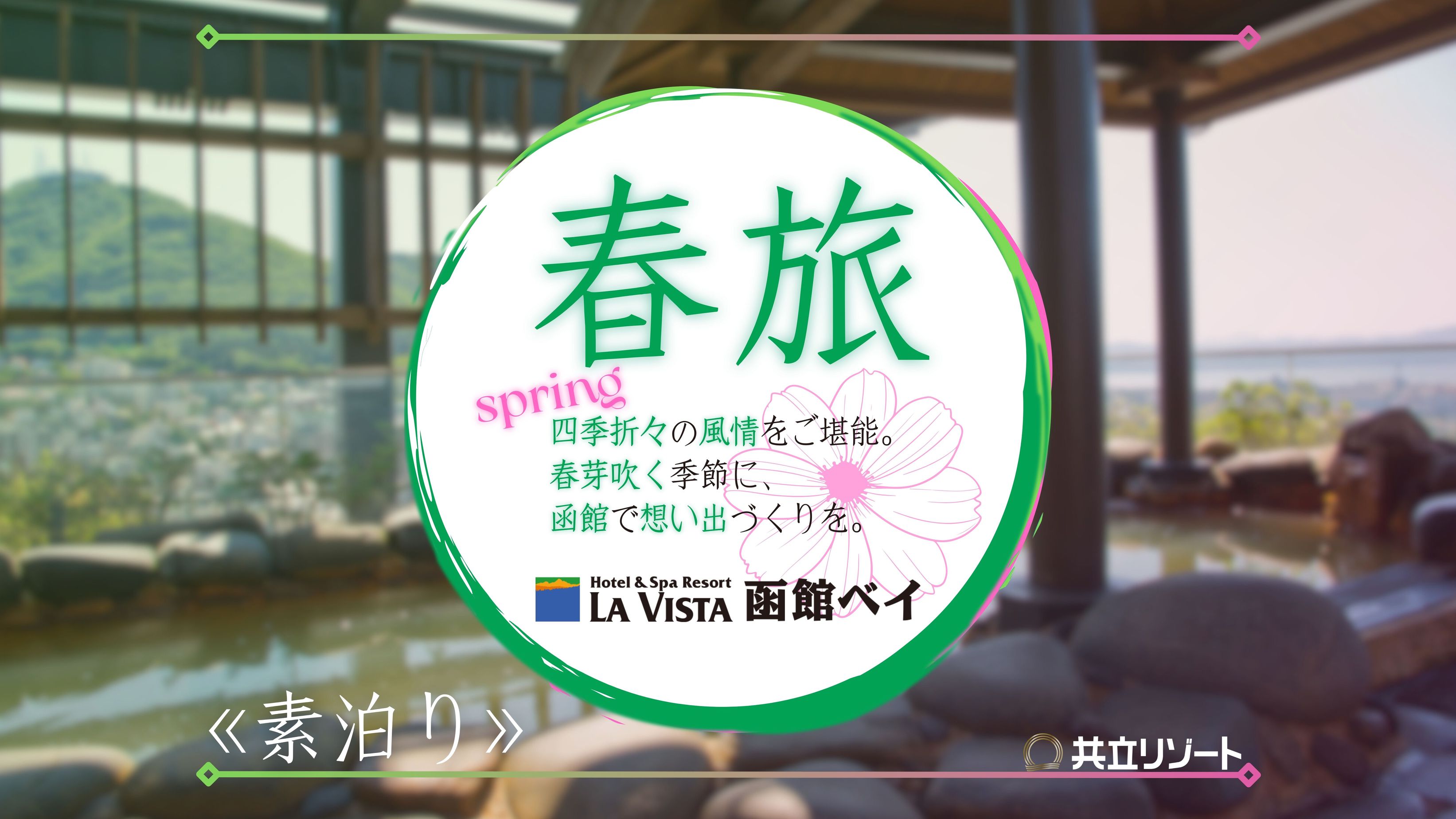 【春旅】<素泊り>