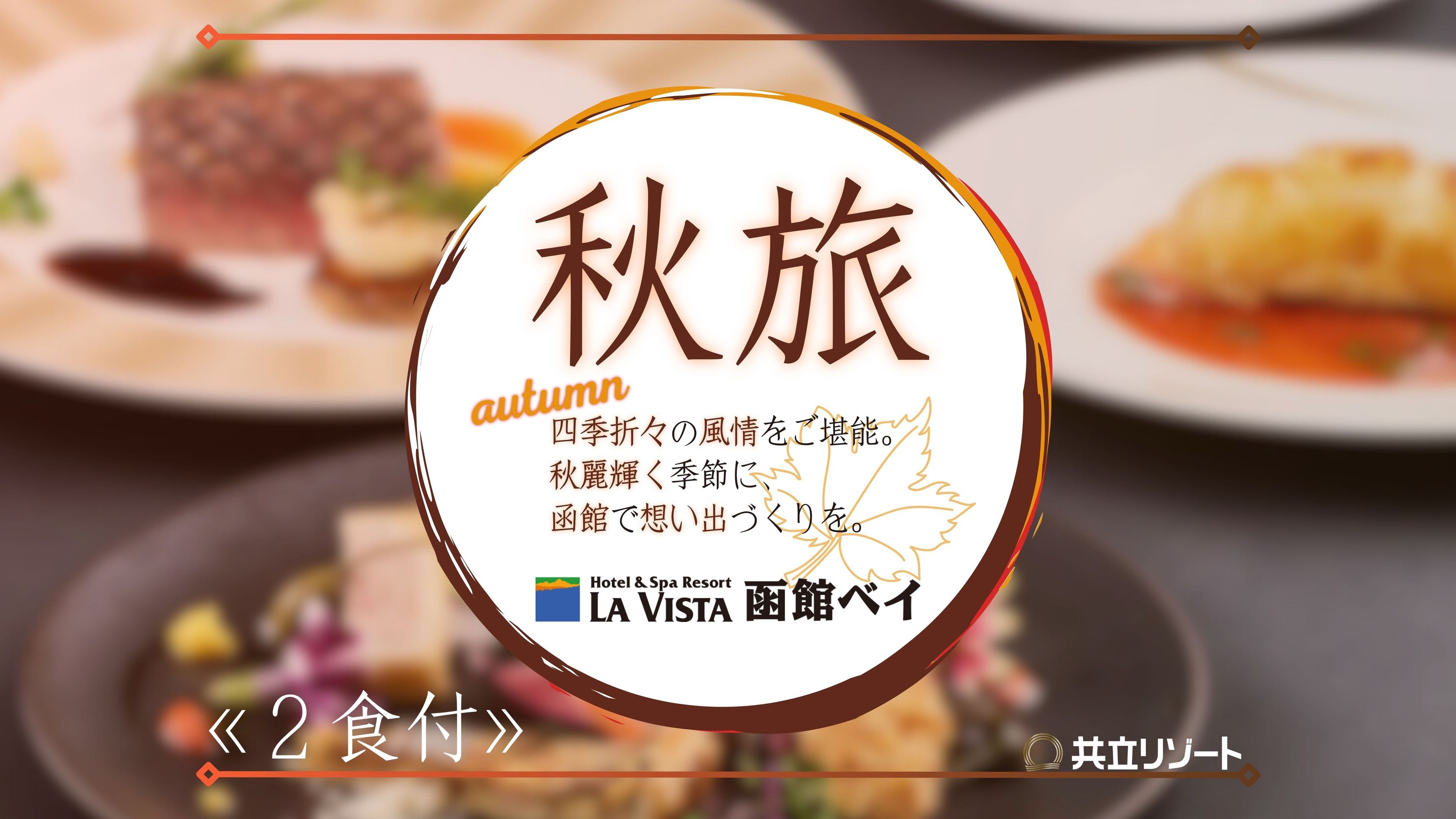 【秋旅】＜2食付＞函館満喫◆カジュアルに愉しむホテルディナーで旬の味覚を堪能♪