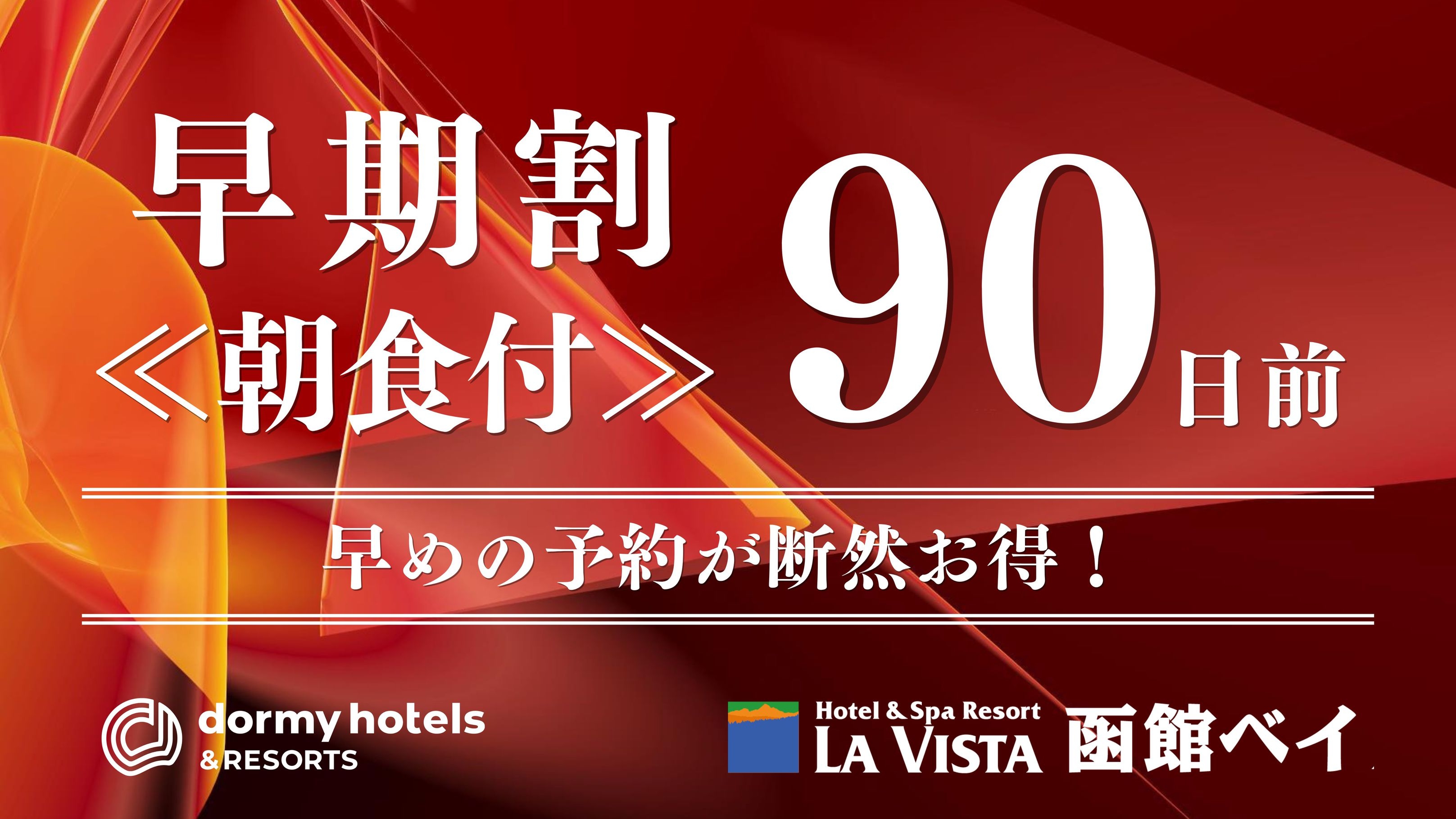 【早期割90/朝食付】最大7，000円OFF☆函館人気土産チーズオムレットなどの3大特典付♪